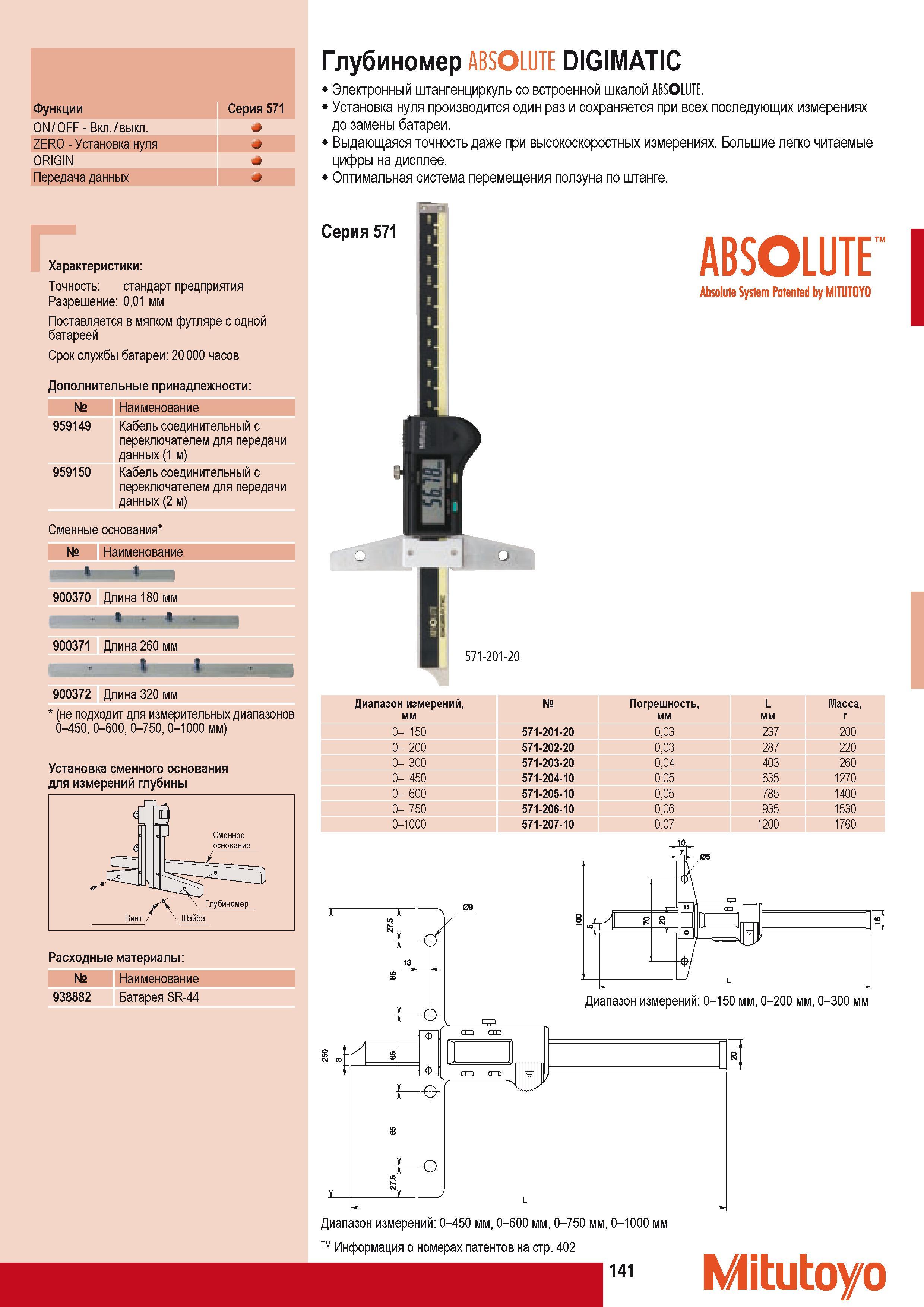 151 Глубиномер Mitutoyo ABSOLUTE DIGIMATIC Выдающаяся точность даже при высокоскоростных измерениях Большие легко читаемые цифры на дисплее Оптимальная система п Каталог MITUTOYO 2009 Средства измерений измерительный инструмент приборы оборудование для машиностроения и металлообработки Стр. 141