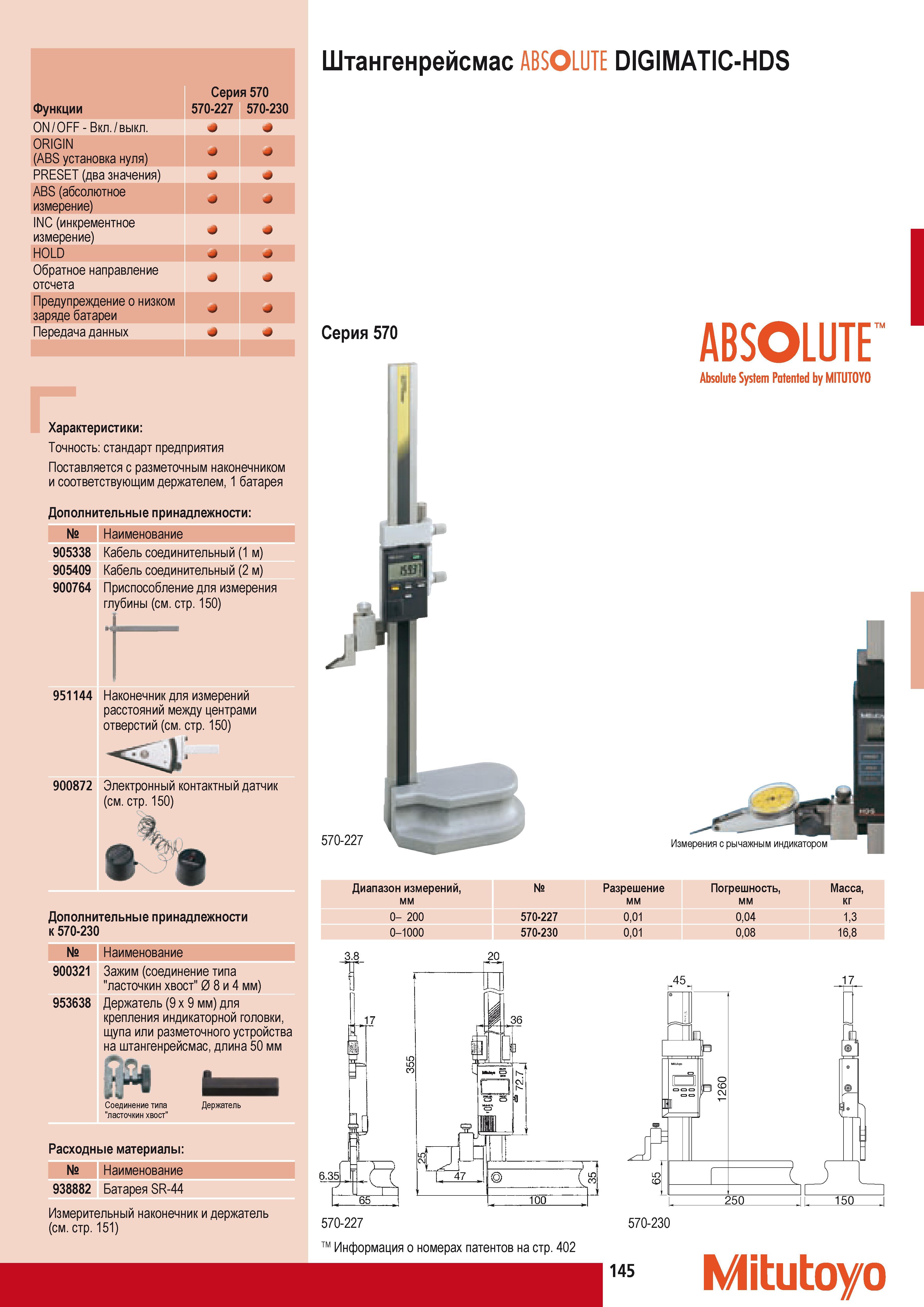 155 Штангенрейсмас Mitutoyo ABSOLUTE DIGIMATIC-HDS Функции ON OFF - Вкл. выкл. ORIGIN (ABS установка нуля) PRESET (два значения) ABS (абсолютное измерение) INC ( Каталог MITUTOYO 2009 Средства измерений измерительный инструмент приборы оборудование для машиностроения и металлообработки Стр. 145