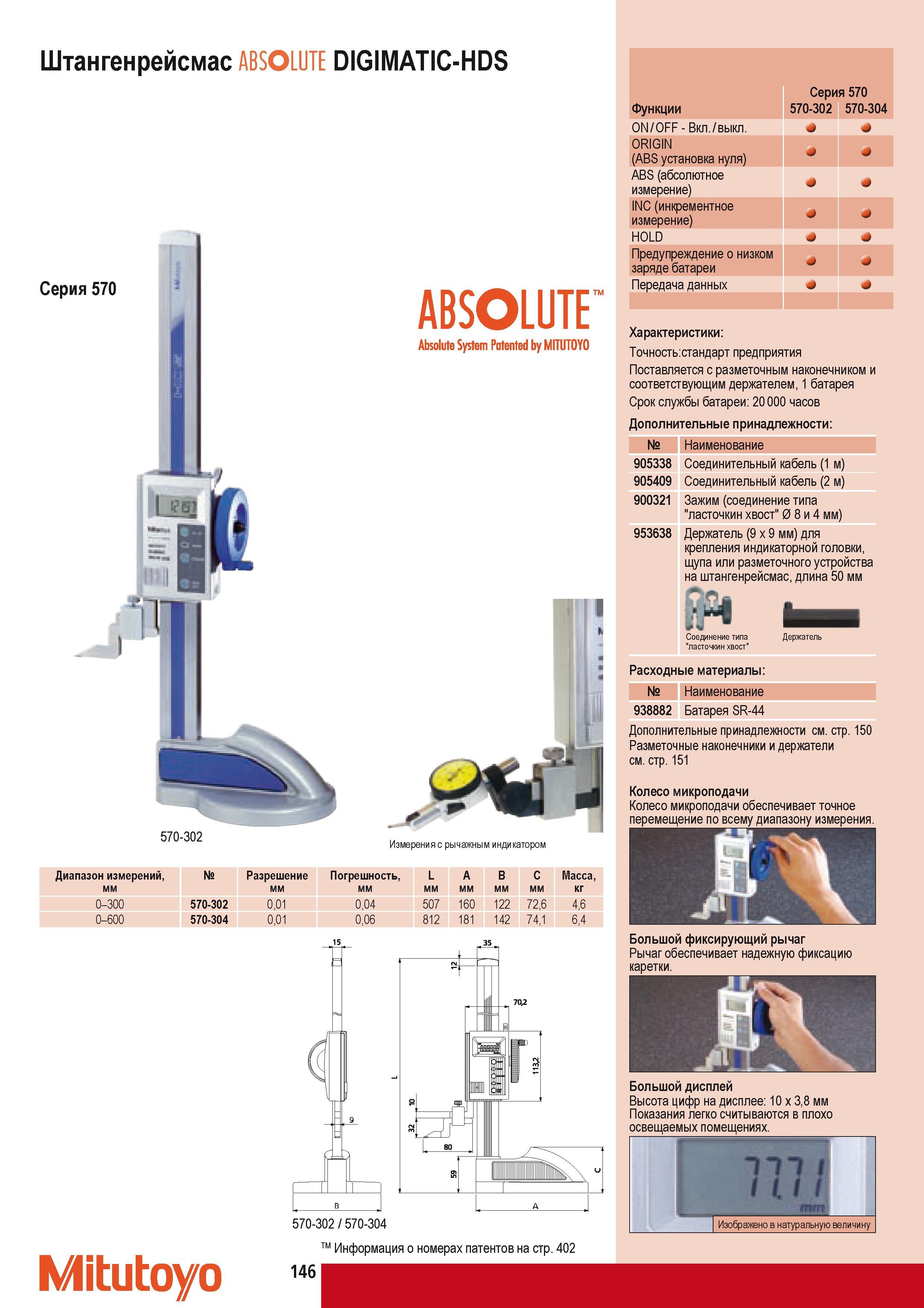 156 Штангенрейсмас Mitutoyo ABSOLUTE DIGIMATIC-HDS Серия 570 ABSOLUTE Absolute System Patented by MITUTOYO 570-302 Измерения с рычажным индикатором Диапазон изме Каталог MITUTOYO 2009 Средства измерений измерительный инструмент приборы оборудование для машиностроения и металлообработки Стр. 146