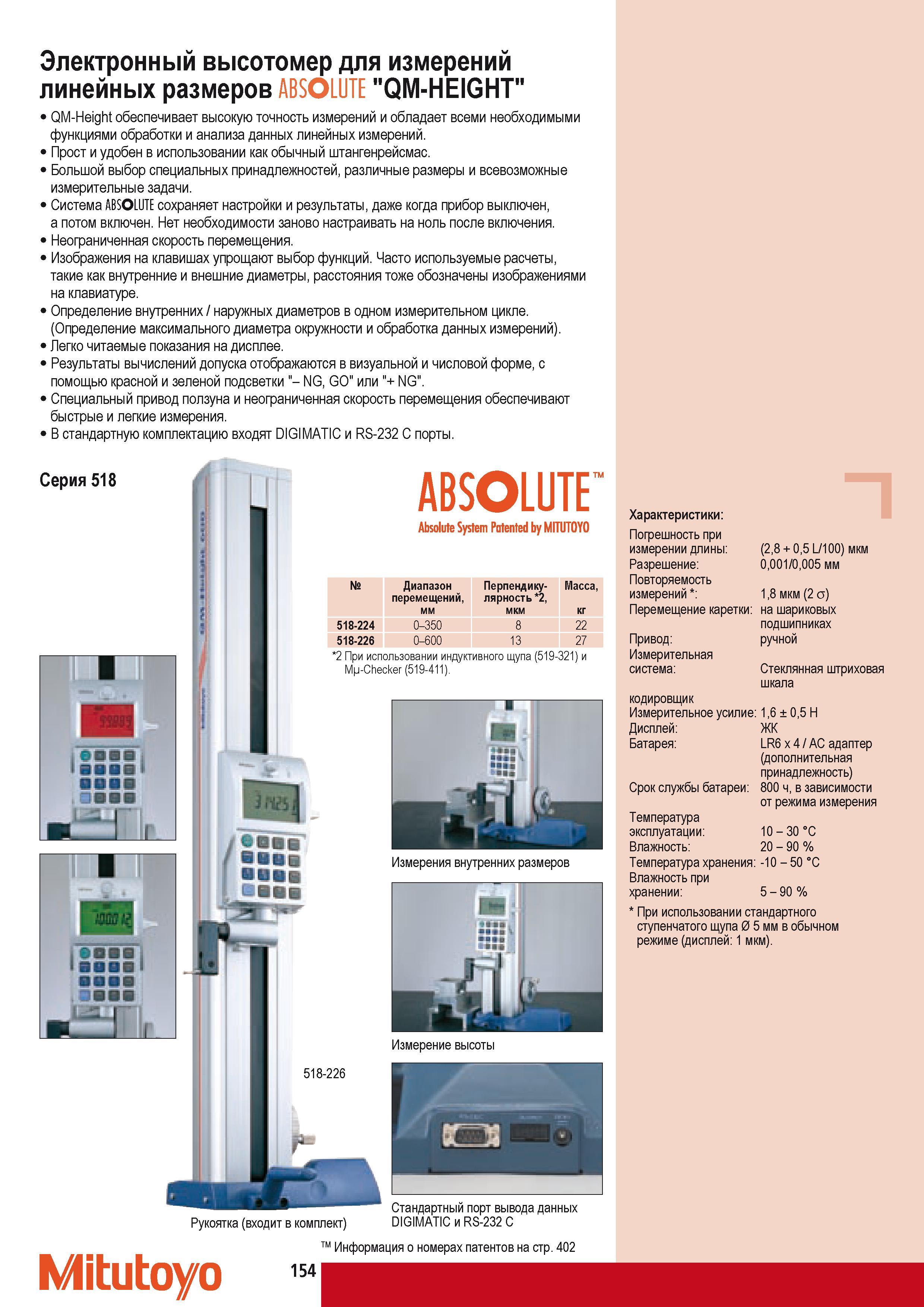 164 Электронный высотомер Mitutoyo для измерений линейных размеров ABSOLUTE QM-HEIGHT обеспечивает высокую точность измерений и обладает всеми необходимыми функц Каталог MITUTOYO 2009 Средства измерений измерительный инструмент приборы оборудование для машиностроения и металлообработки Стр. 154