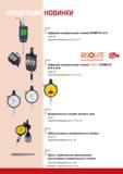 166 Цифровая измерительная головка Mitutoyo ABSOLUTE DIGIMATIC ID-B и ID-N Серия 543 Подробная информация на стр. 172 и 173. Измерительные головки часового типа Каталог MITUTOYO 2009 Средства измерений измерительный инструмент приборы оборудование для машиностроения и металлообработки Стр. 156