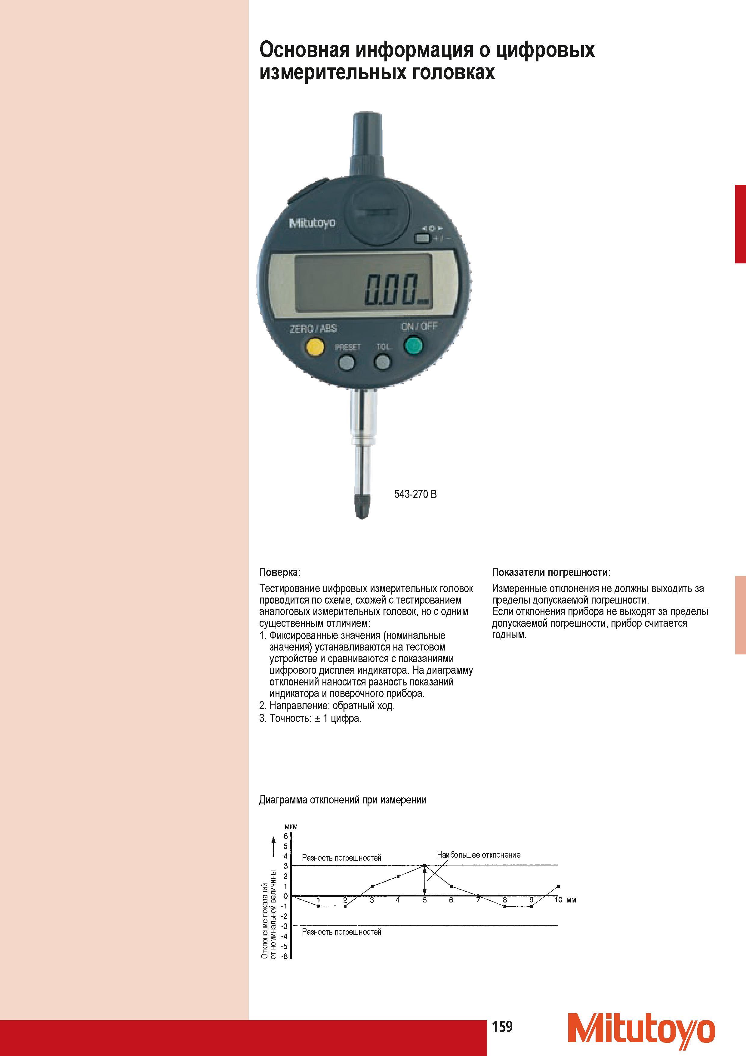 169 Основная информация о цифровых измерительных головках Поверка Тестирование цифровых измерительных головок проводится по схеме схожей с тестированием аналогов Каталог MITUTOYO 2009 Средства измерений измерительный инструмент приборы оборудование для машиностроения и металлообработки Стр. 159