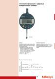 169 Основная информация о цифровых измерительных головках Поверка Тестирование цифровых измерительных головок проводится по схеме схожей с тестированием аналогов Каталог MITUTOYO 2009 Средства измерений измерительный инструмент приборы оборудование для машиностроения и металлообработки Стр. 159