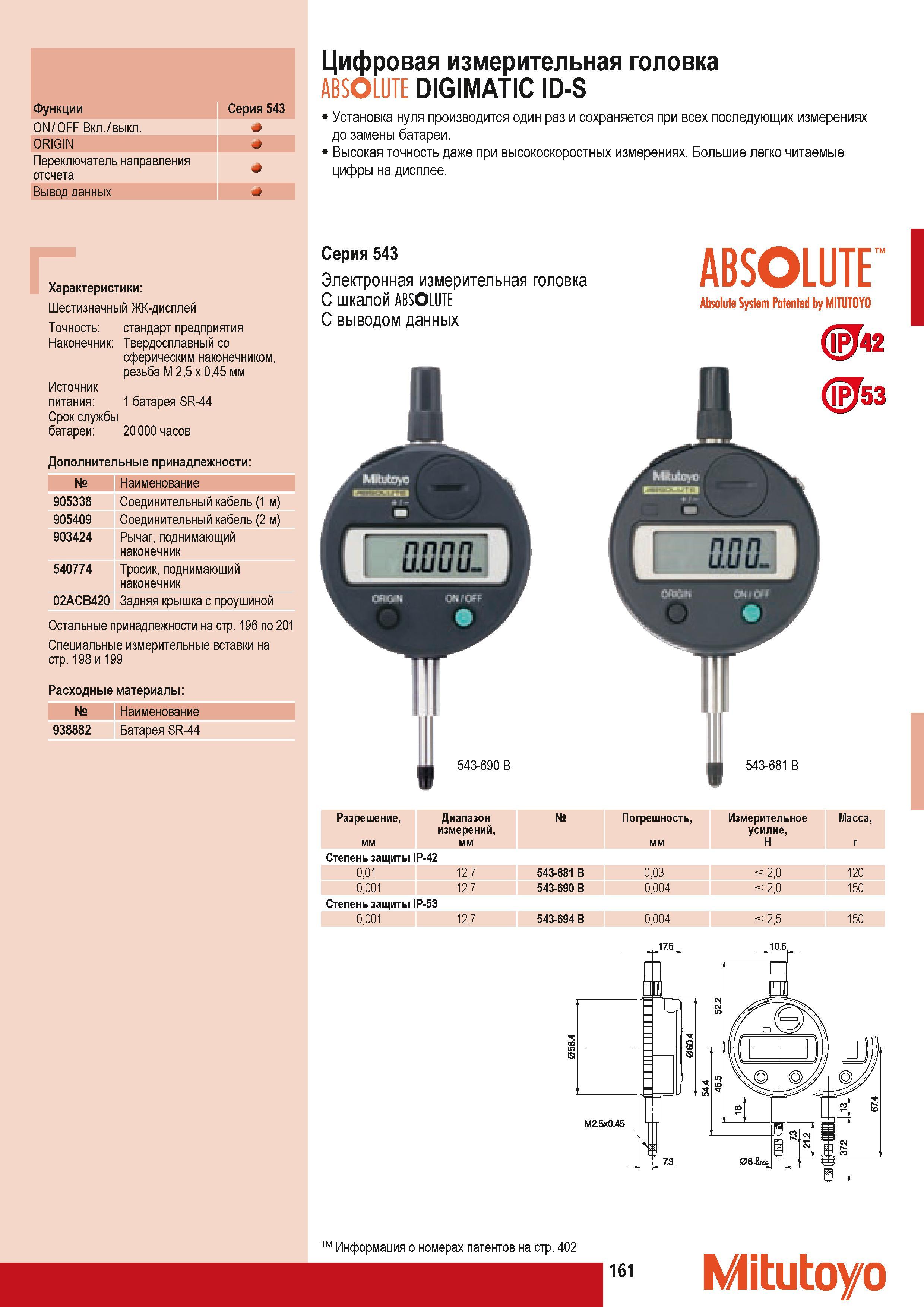 171 Высокоточные электронные индикаторы Mitutoyo ID-S ABSOLUTE DIGIMATIC Установка нуля измерительного инструмента производится один раз и сохраняется при всех п Каталог MITUTOYO 2009 Средства измерений измерительный инструмент приборы оборудование для машиностроения и металлообработки Стр. 161