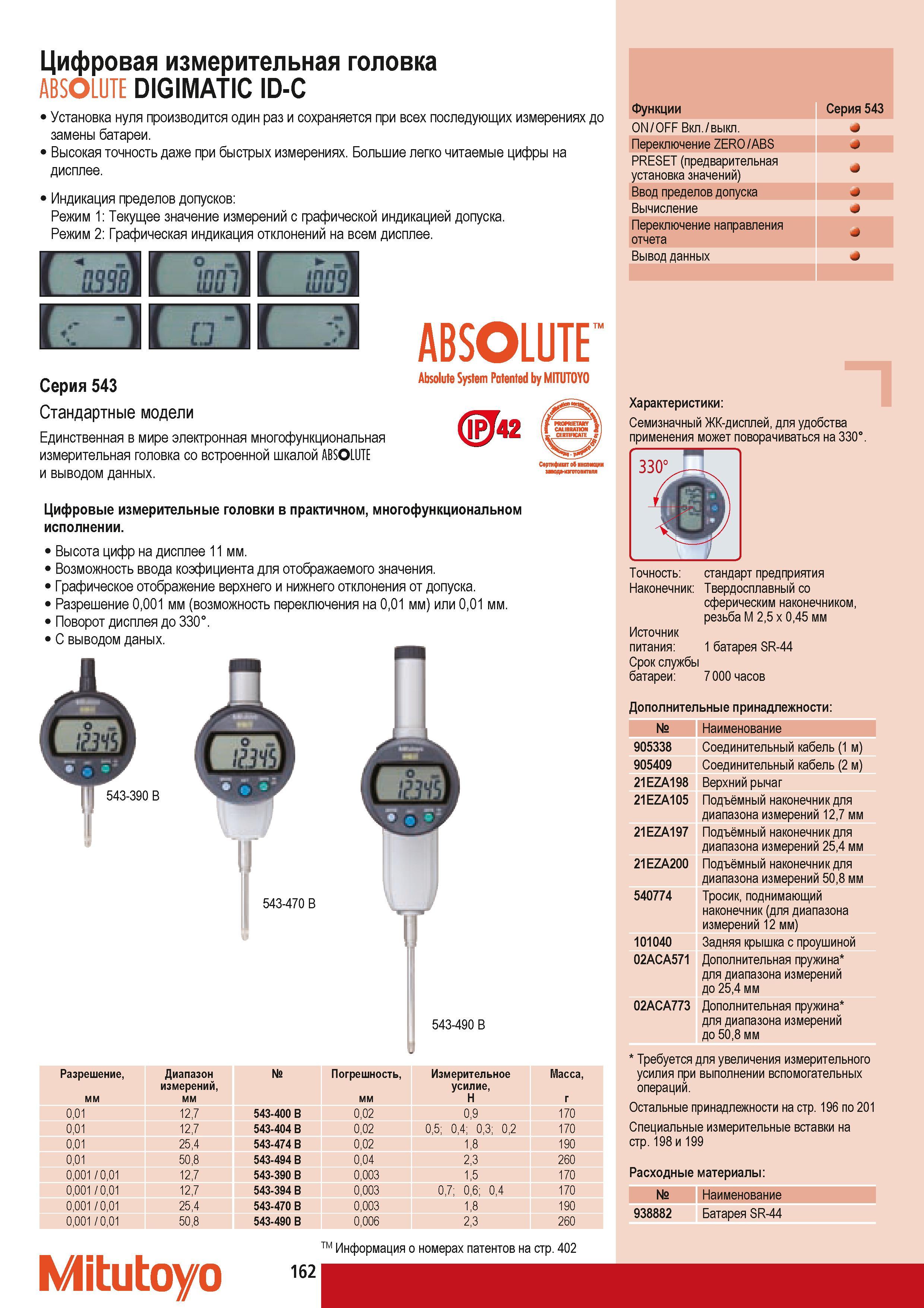172 Цифровая измерительная головка Mitutoyo ABSOLUTE DIGIMATIC ID-C Установка нуля производится один раз и сохраняется при всех последующих измерениях до замены Каталог MITUTOYO 2009 Средства измерений измерительный инструмент приборы оборудование для машиностроения и металлообработки Стр. 162