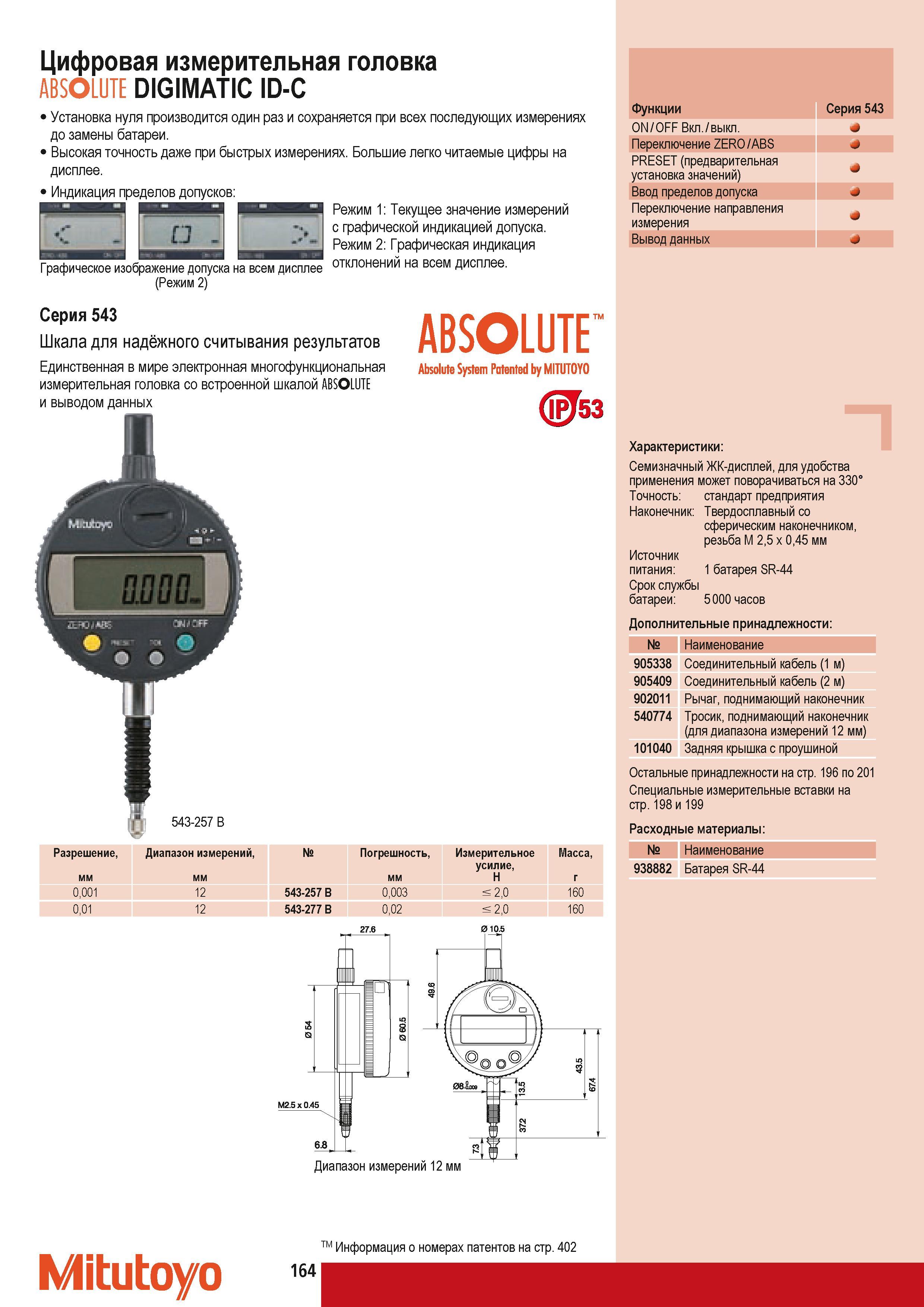 174 Цифровая измерительная головка Mitutoyo ABSOLUTE DIGIMATIC ID-C Установка нуля производится один раз и сохраняется при всех последующих измерениях до замены Каталог MITUTOYO 2009 Средства измерений измерительный инструмент приборы оборудование для машиностроения и металлообработки Стр. 164