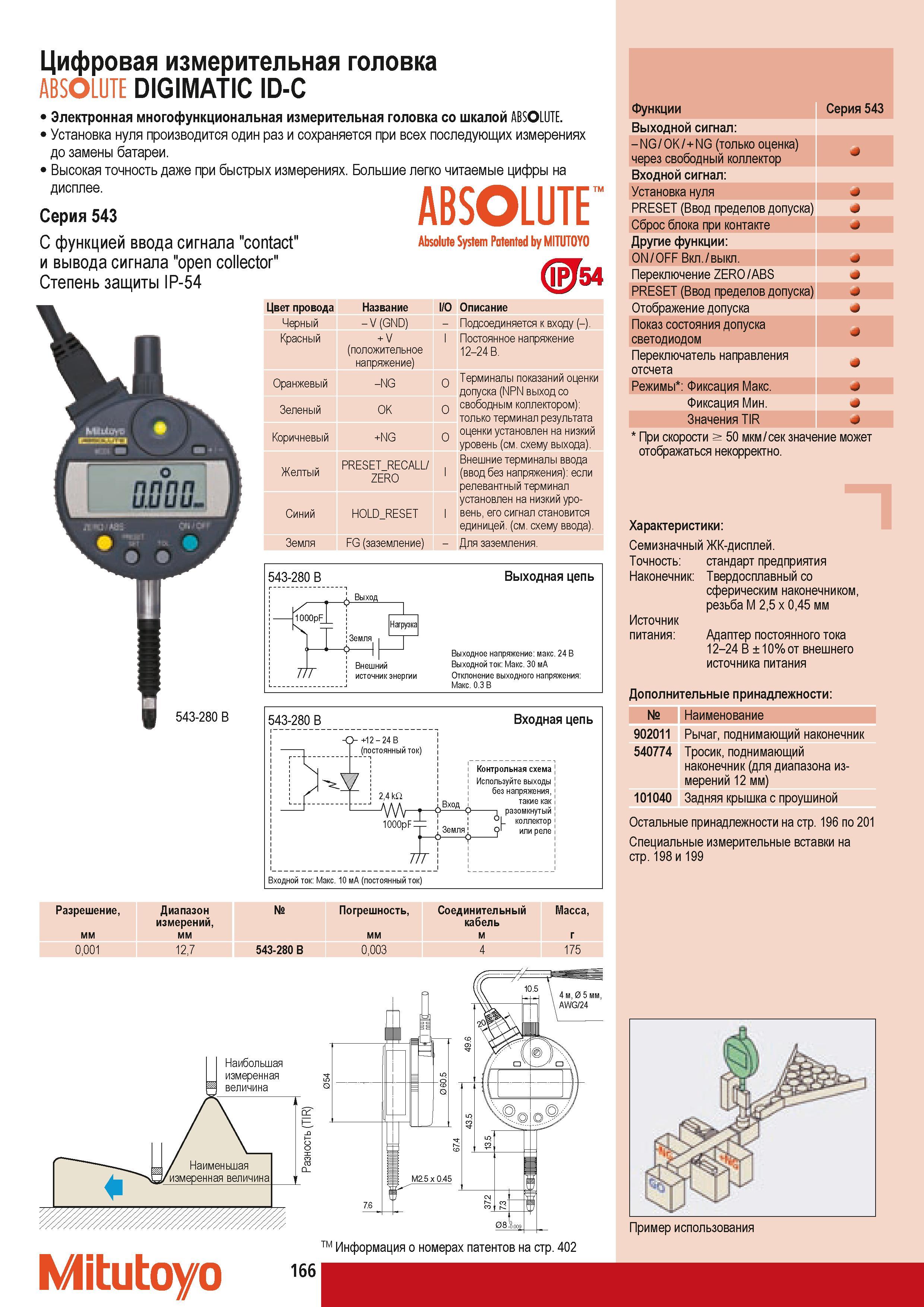 176 Цифровая измерительная головка Mitutoyo ABSOLUTE DIGIMATIC ID-С 1 Электронная многофункциональная измерительная головка со шкалой ABSOLUTE. Установка нуля пр Каталог MITUTOYO 2009 Средства измерений измерительный инструмент приборы оборудование для машиностроения и металлообработки Стр. 166