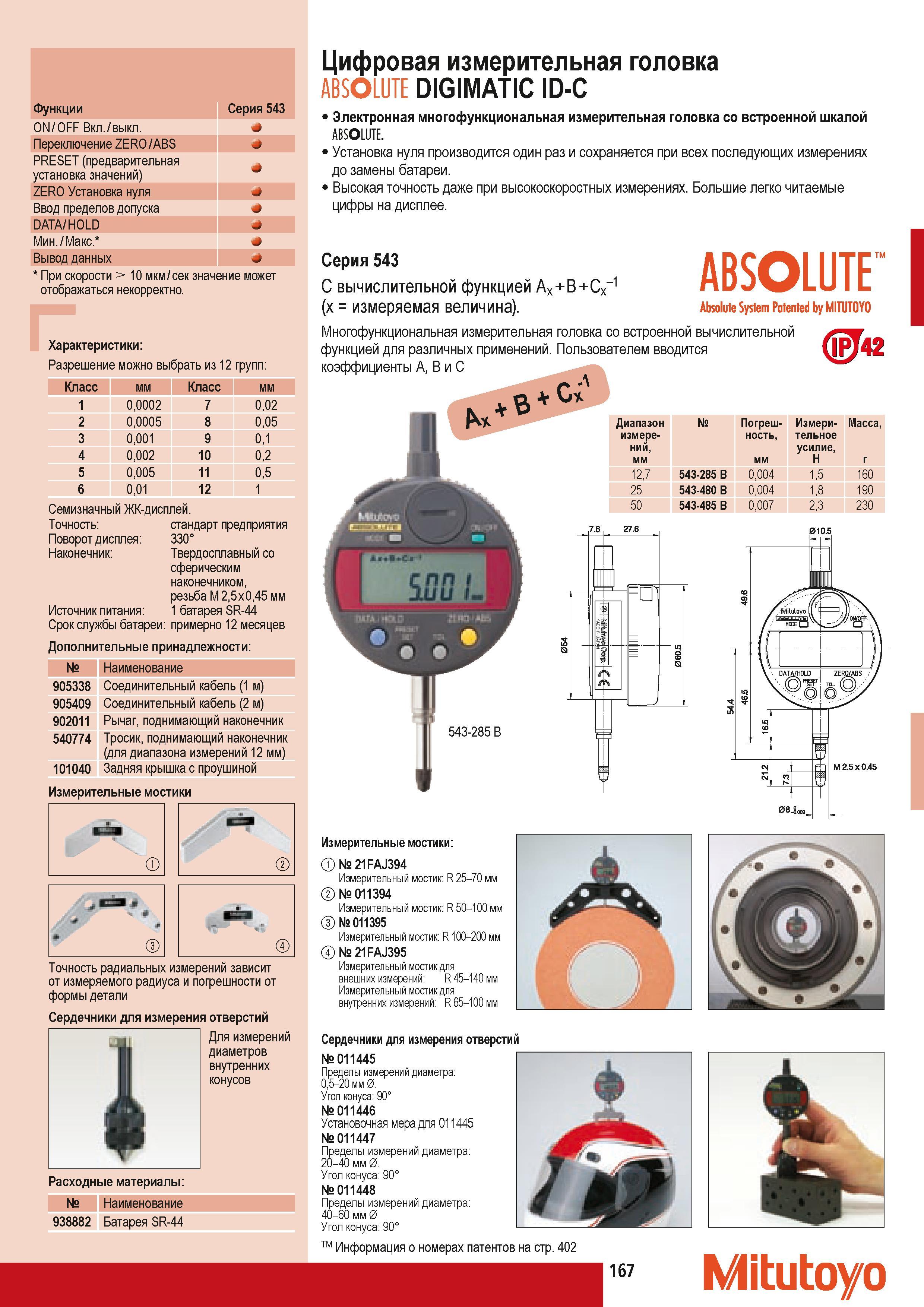 177 Цифровая измерительная головка Mitutoyo ABSOLUTE DIGIMATIC ID-С 1 Электронная многофункциональная измерительная головка со встроенной шкалой ABSOLUTE. Устано Каталог MITUTOYO 2009 Средства измерений измерительный инструмент приборы оборудование для машиностроения и металлообработки Стр. 167