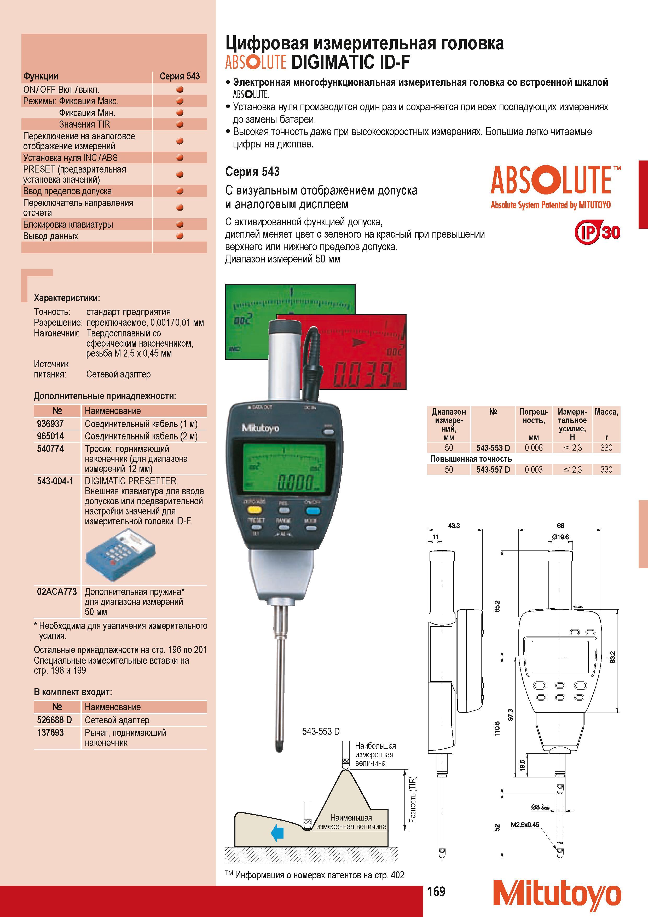 179 Цифровая измерительная головка Mitutoyo ABSOLUTE DIGIMATIC ID-F 1 Электронная многофункциональная измерительная головка со встроенной шкалой Установка нуля п Каталог MITUTOYO 2009 Средства измерений измерительный инструмент приборы оборудование для машиностроения и металлообработки Стр. 169