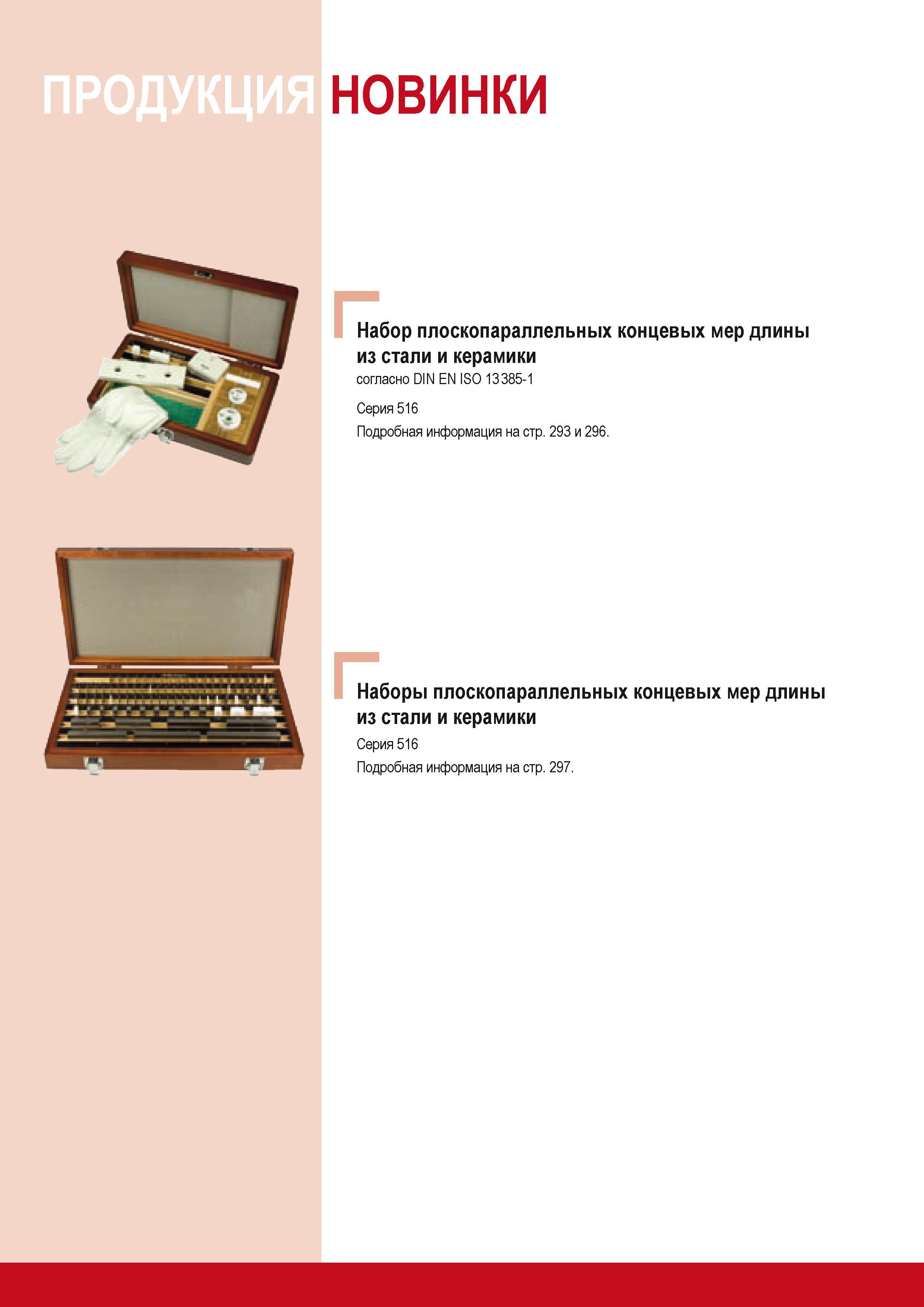 298 Набор плоскопараллельных концевых мер длины Mitutoyo из стали и керамики согласно DIN EN ISO 13 385-1 Серия 516 Наборы плоскопараллельных концевых мер длины Каталог MITUTOYO 2009 Средства измерений измерительный инструмент приборы оборудование для машиностроения и металлообработки Стр. 288