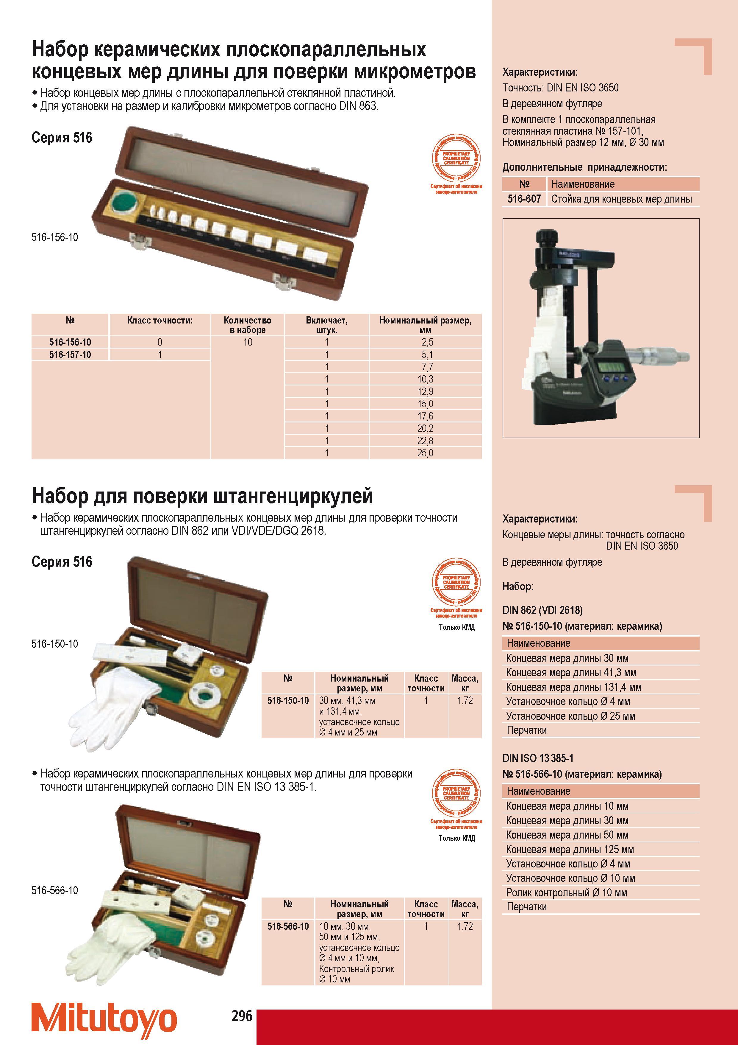 306 Набор концевых мер длины Mitutoyo с плоскопараллельной стеклянной пластиной Для установки на размер и калибровки микрометров согласно DIN 863 Cерия 516 516-1 Каталог MITUTOYO 2009 Средства измерений измерительный инструмент приборы оборудование для машиностроения и металлообработки Стр. 296