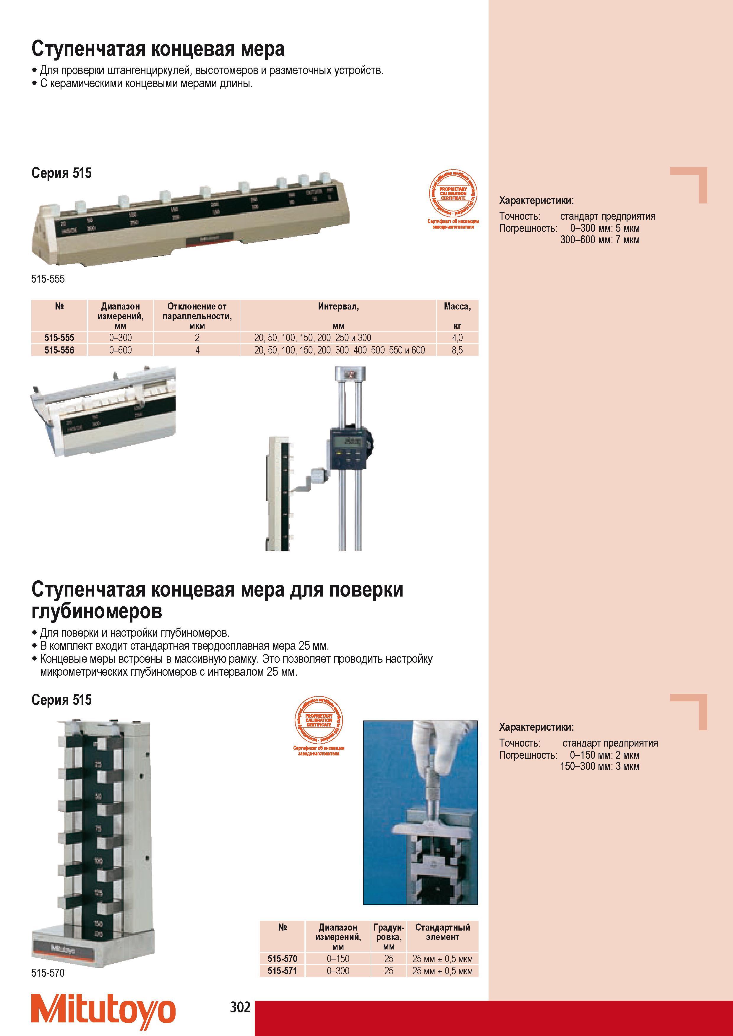 312 Для проверки штангенциркулей высотомеров и разметочных устройств Ступенчатая концевая мера Mitutoyo 515-555 Диапазон измерений мм Отклонение от параллельност Каталог MITUTOYO 2009 Средства измерений измерительный инструмент приборы оборудование для машиностроения и металлообработки Стр. 302