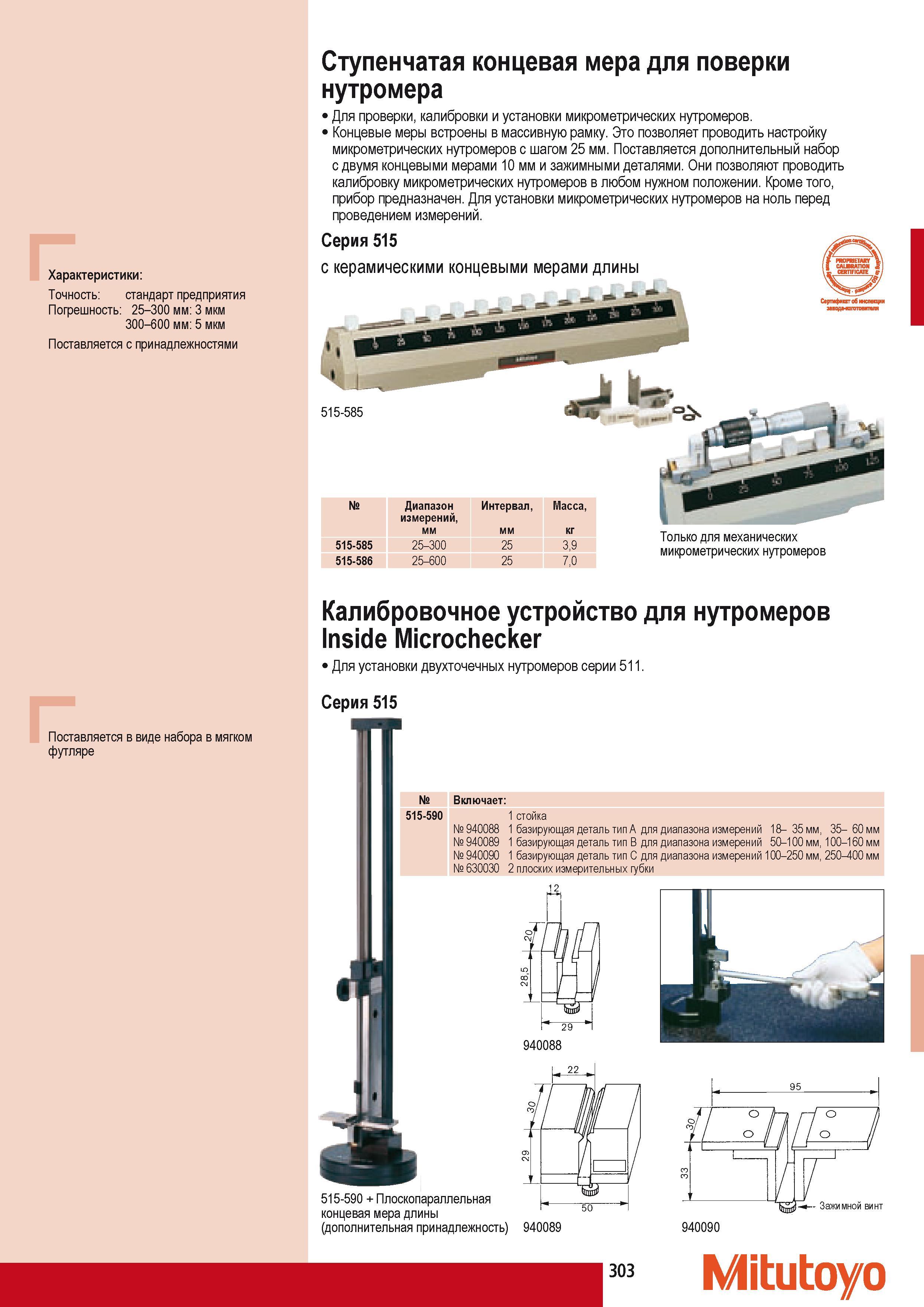 313 Ступенчатая концевая мера Mitutoyo для поверки Характеристики Точность стандарт предприятия Погрешность 25-300 мм 3 мкм 300-600 мм 5 мкм Поставляется с прина Каталог MITUTOYO 2009 Средства измерений измерительный инструмент приборы оборудование для машиностроения и металлообработки Стр. 303