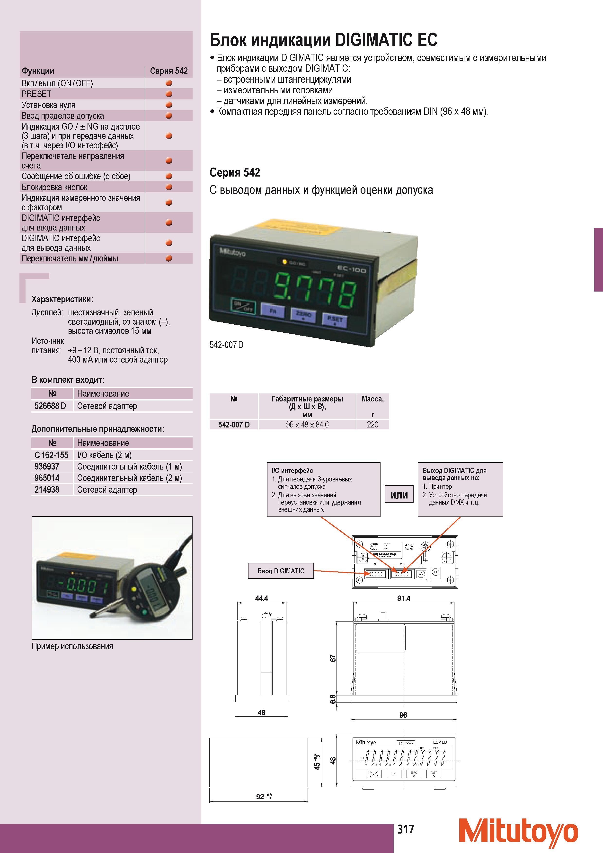 327 Блок индикации Mitutoyo DIGIMATIC EC Функции Cерия 542 Вкл выкл (ON OFF) PRESET Установка нуля Ввод пределов допуска Индикация GO NG на дисплее (3 шага) и пр Каталог MITUTOYO 2009 Средства измерений измерительный инструмент приборы оборудование для машиностроения и металлообработки Стр. 317