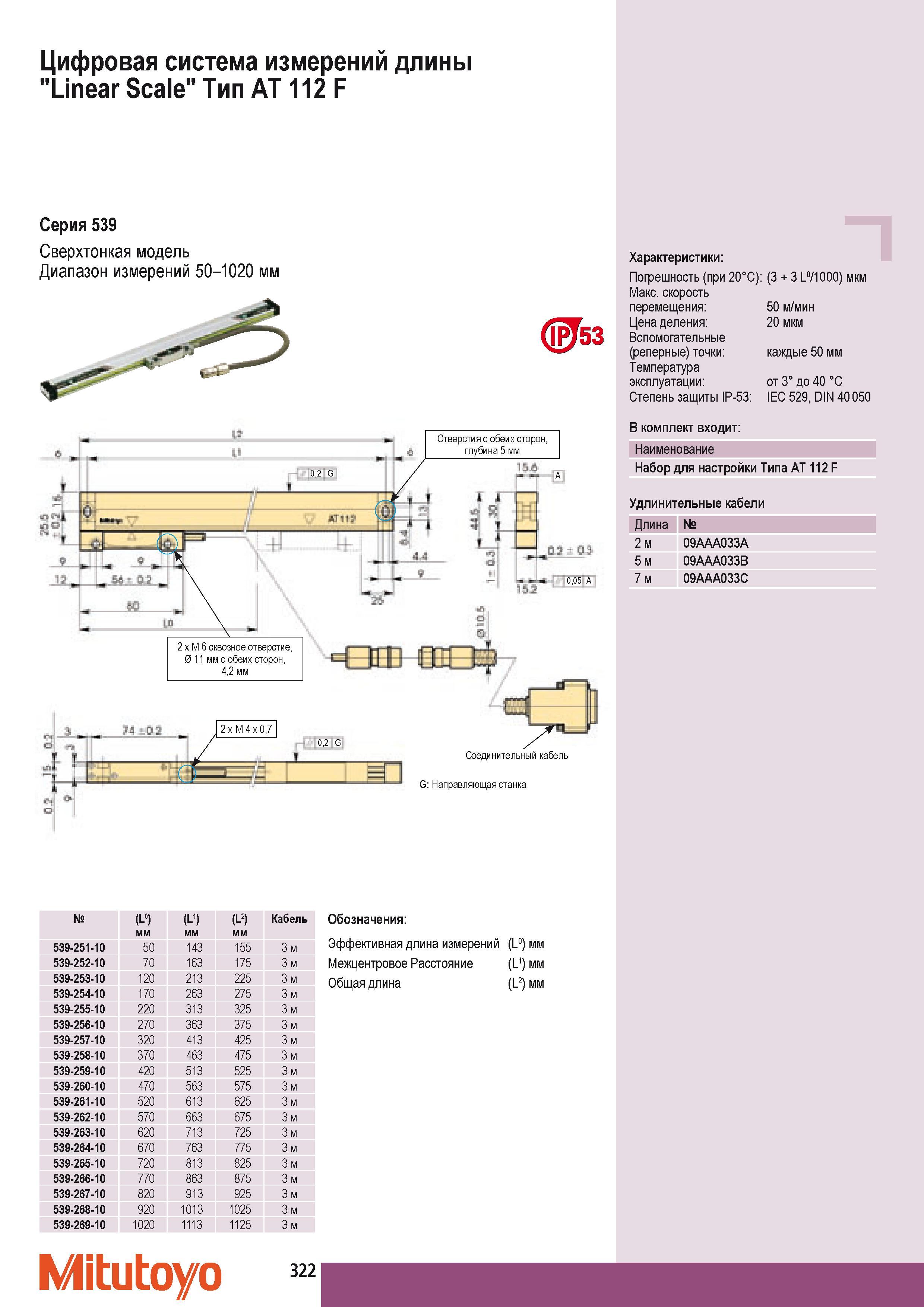 332 Цифровая система измерений длины Mitutoyo Linear Scale Тип АТ 112 F Cерия 539 Сверхтонкая модель Диапазон измерений 50-1020 мм 53 Отверстия с обеих сторон гл Каталог MITUTOYO 2009 Средства измерений измерительный инструмент приборы оборудование для машиностроения и металлообработки Стр. 322