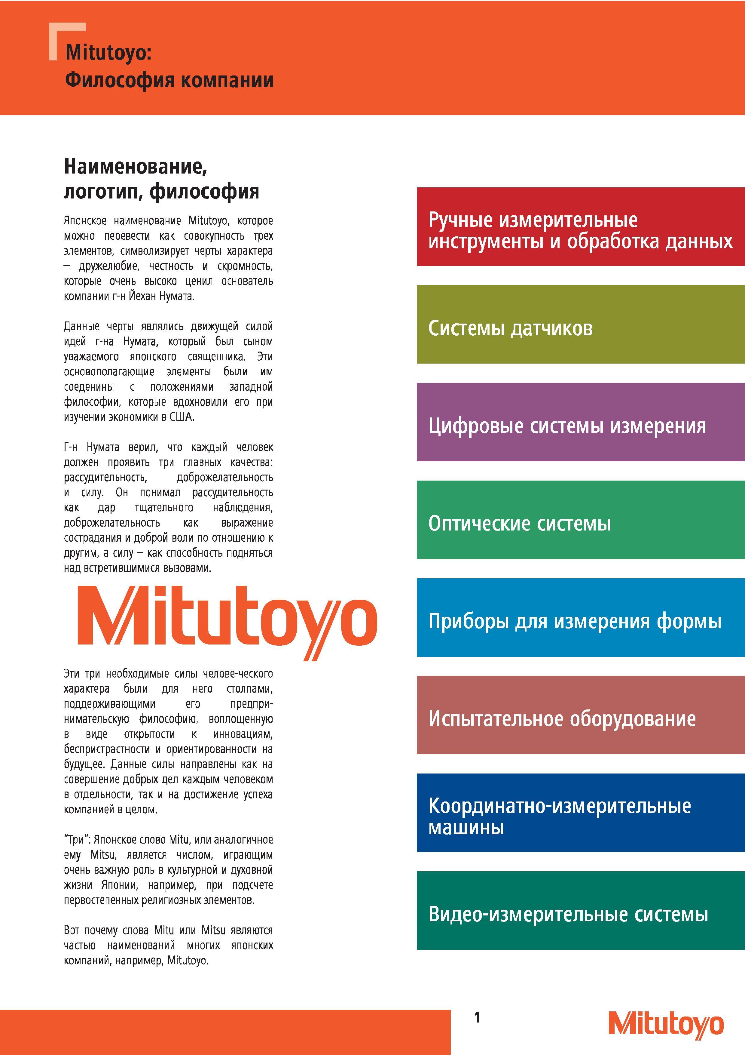 2 Японское наименование Mitutoyo можно перевести как совокупность трех элементов символизирует черты характера дружелюбие честность и скромность кото Каталог MITUTOYO 2012 Контрольно-измерительный инструмент оборудование и приборы для машиностроения Стр. 1
