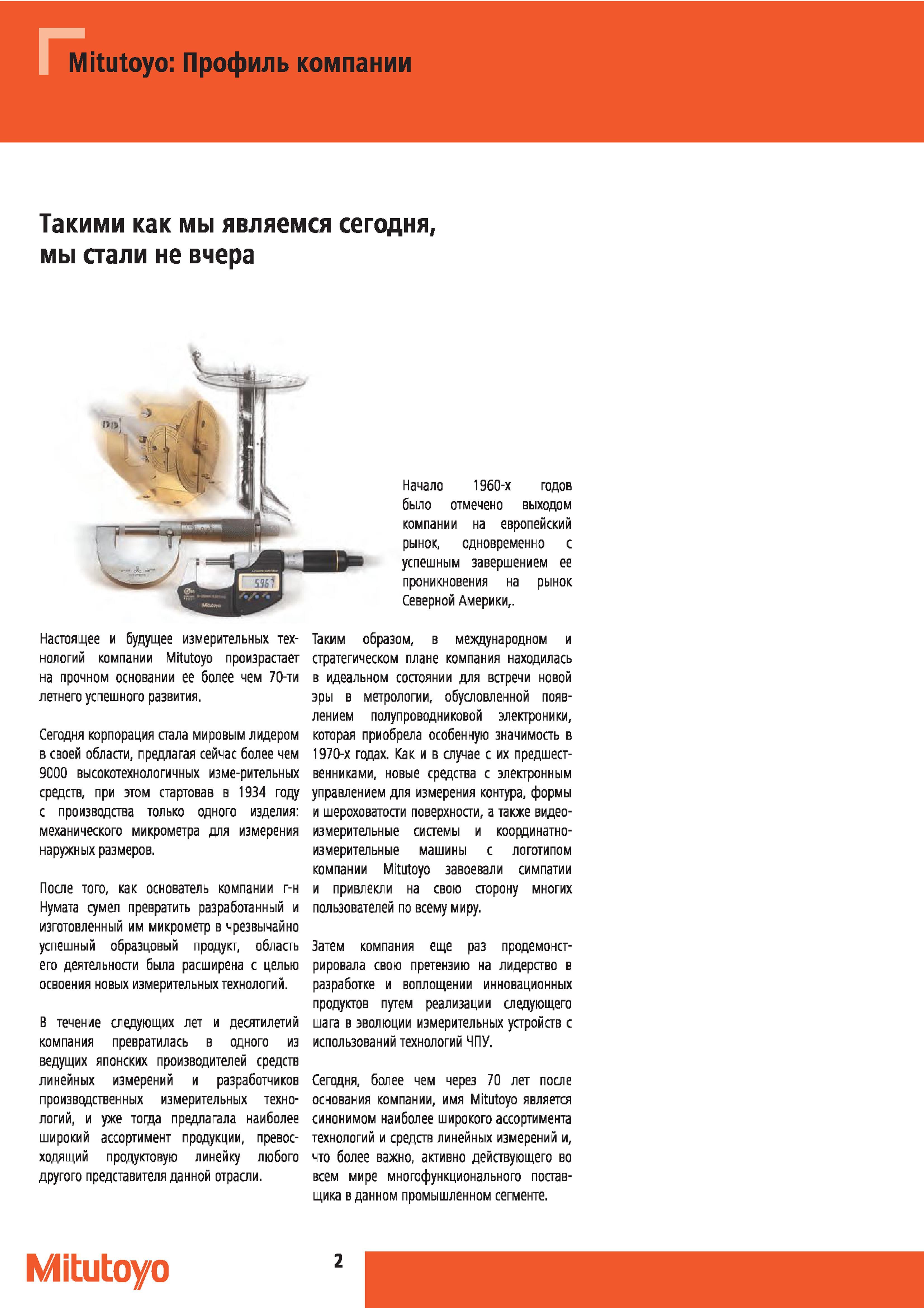 3 Настоящее и будущее измерительных технологий японской компании Mitutoyo произрастает на прочном основании ее более чем 70-ти летнего успешного разв Каталог MITUTOYO 2012 Контрольно-измерительный инструмент оборудование и приборы для машиностроения Стр. 2