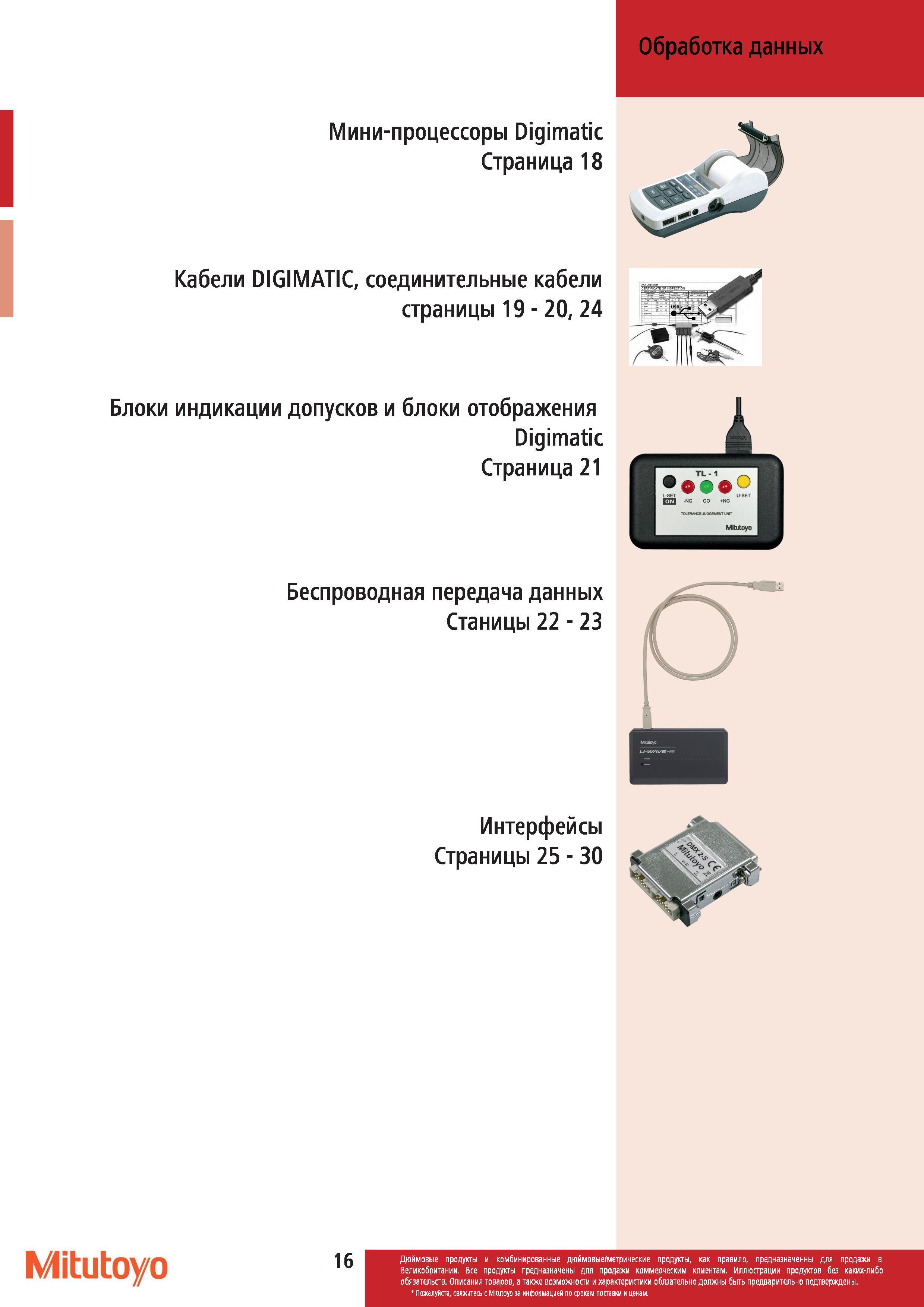 17 Обработка данных Мини-процессоры Mitutoyo Digimatic Кабели DIGIMATIC соединительные кабели страницы Блоки индикации допусков и блоки отображения Di Каталог MITUTOYO 2012 Контрольно-измерительный инструмент оборудование и приборы для машиностроения Стр. 16