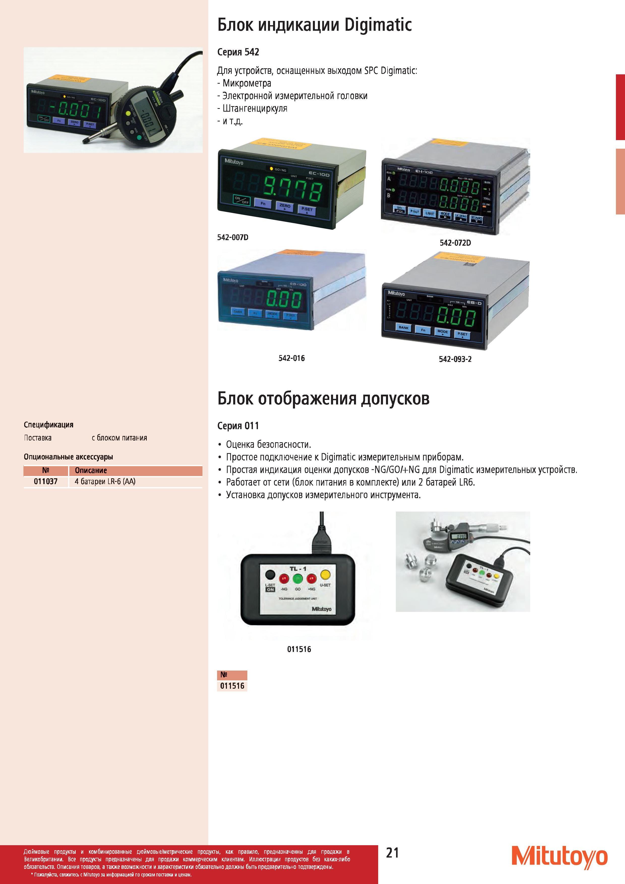 22 Блок индикации Mitutoyo Digimatic Серия 542 Для устройств оснащенных выходом SPC Digimatic Микрометра Электронной измерительной головки Штангенцирк Каталог MITUTOYO 2012 Контрольно-измерительный инструмент оборудование и приборы для машиностроения Стр. 21