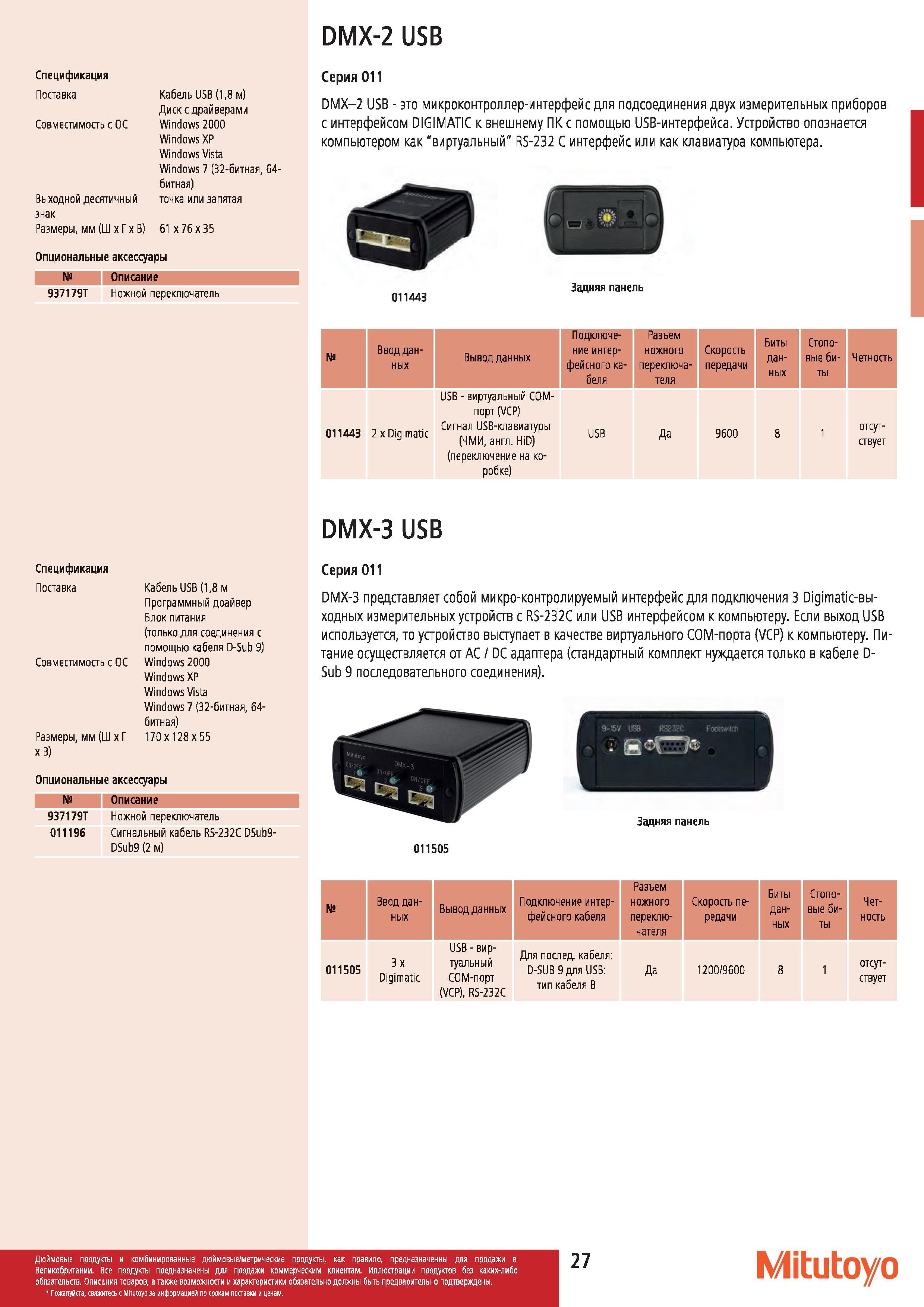 28 Серия 011 Mitutoyo DMX-3 представляет собой микро-контролируемый интерфейс для подключения 3 Digimatic-выходных измерительных устройств с RS-232C и Каталог MITUTOYO 2012 Контрольно-измерительный инструмент оборудование и приборы для машиностроения Стр. 27