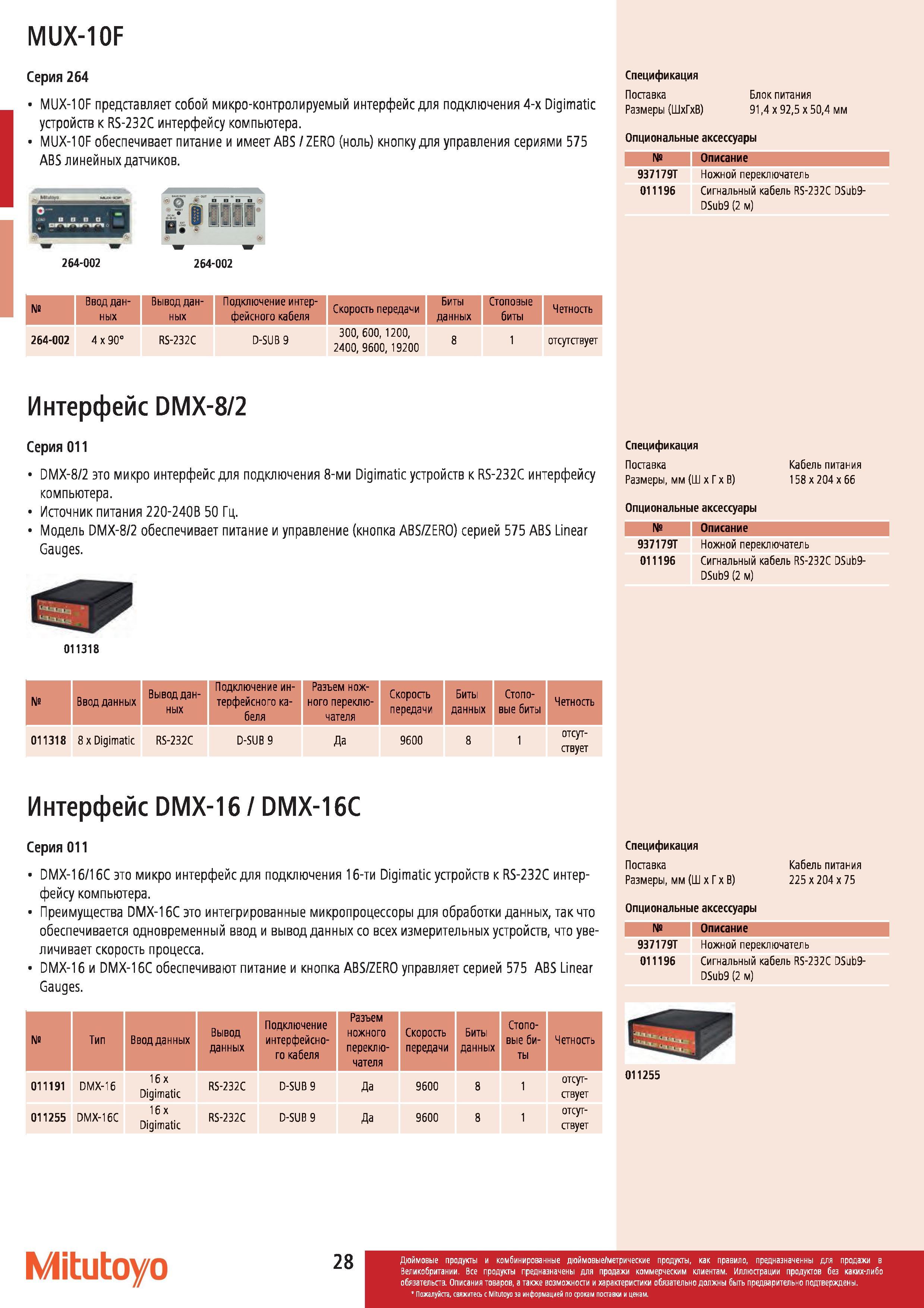 29 Микро-контролируемый интерфейс Mitutoyo для подключения 4-х Digimatic устройств к RS-232C интерфейсу компьютера MUX-10F обеспечивает питание и имее Каталог MITUTOYO 2012 Контрольно-измерительный инструмент оборудование и приборы для машиностроения Стр. 28