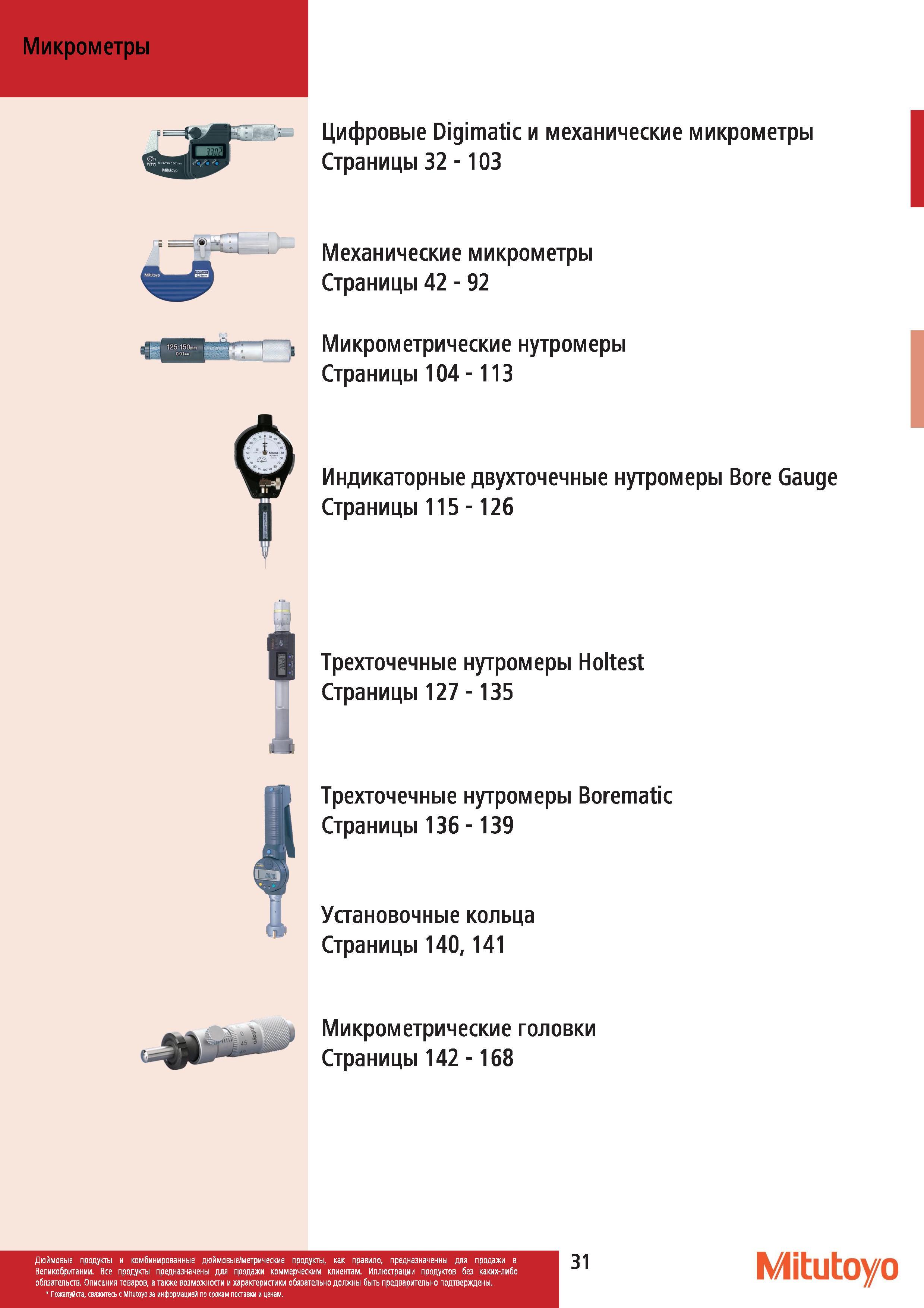 32 Измерительный микрометрический инструмент Mitutoyo Краткое содержание раздела Микрометры Цифровые Digimatic и механические микрометры Микрометричес Каталог MITUTOYO 2012 Контрольно-измерительный инструмент оборудование и приборы для машиностроения Стр. 31