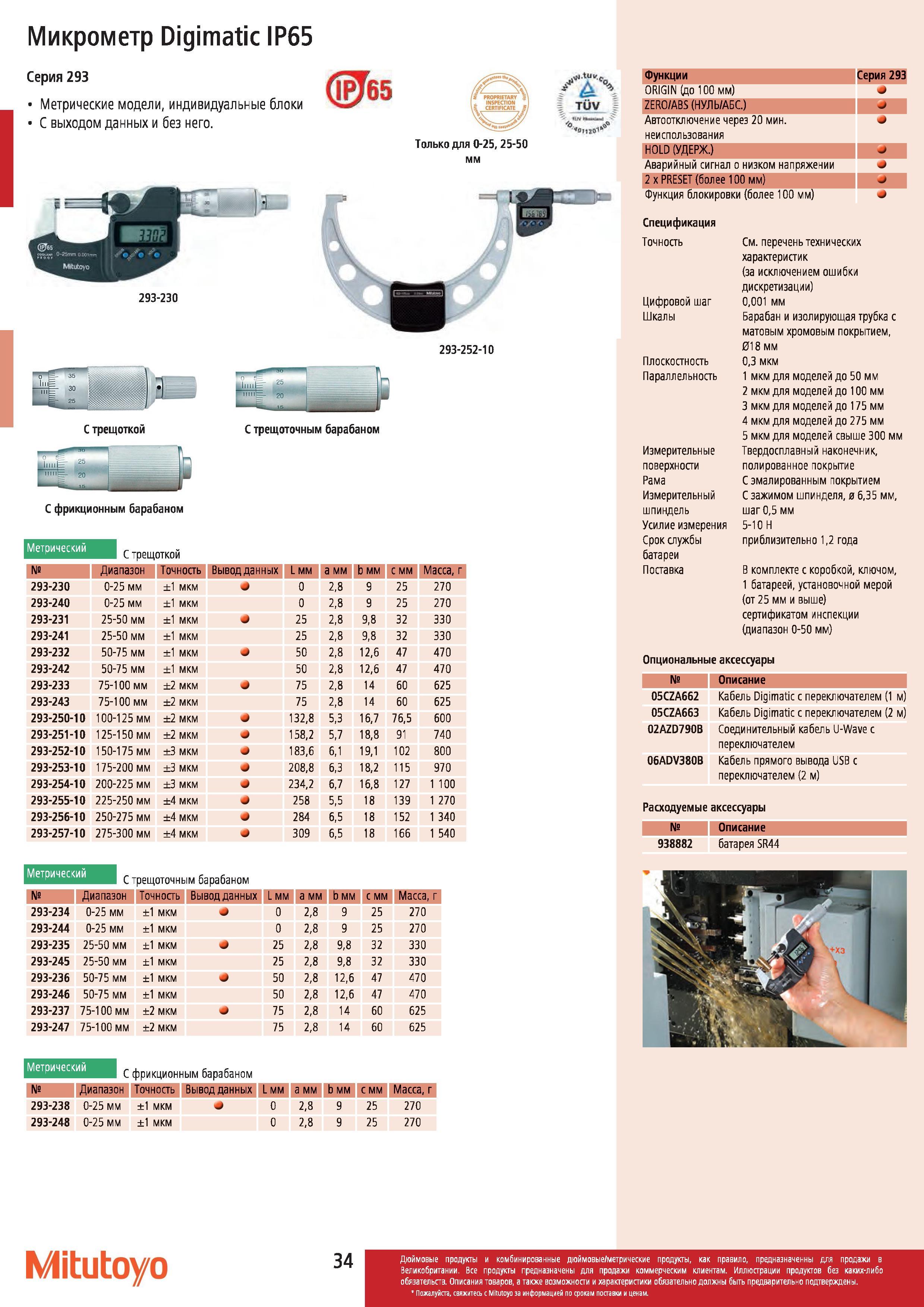 35 Микрометр Mitutoyo Digimatic IP65 Серия 293 Метрические модели индивидуальные блоки С выходом данных и без него Только для 0-2525-50 мм 2 TUV он 29 Каталог MITUTOYO 2012 Контрольно-измерительный инструмент оборудование и приборы для машиностроения Стр. 34
