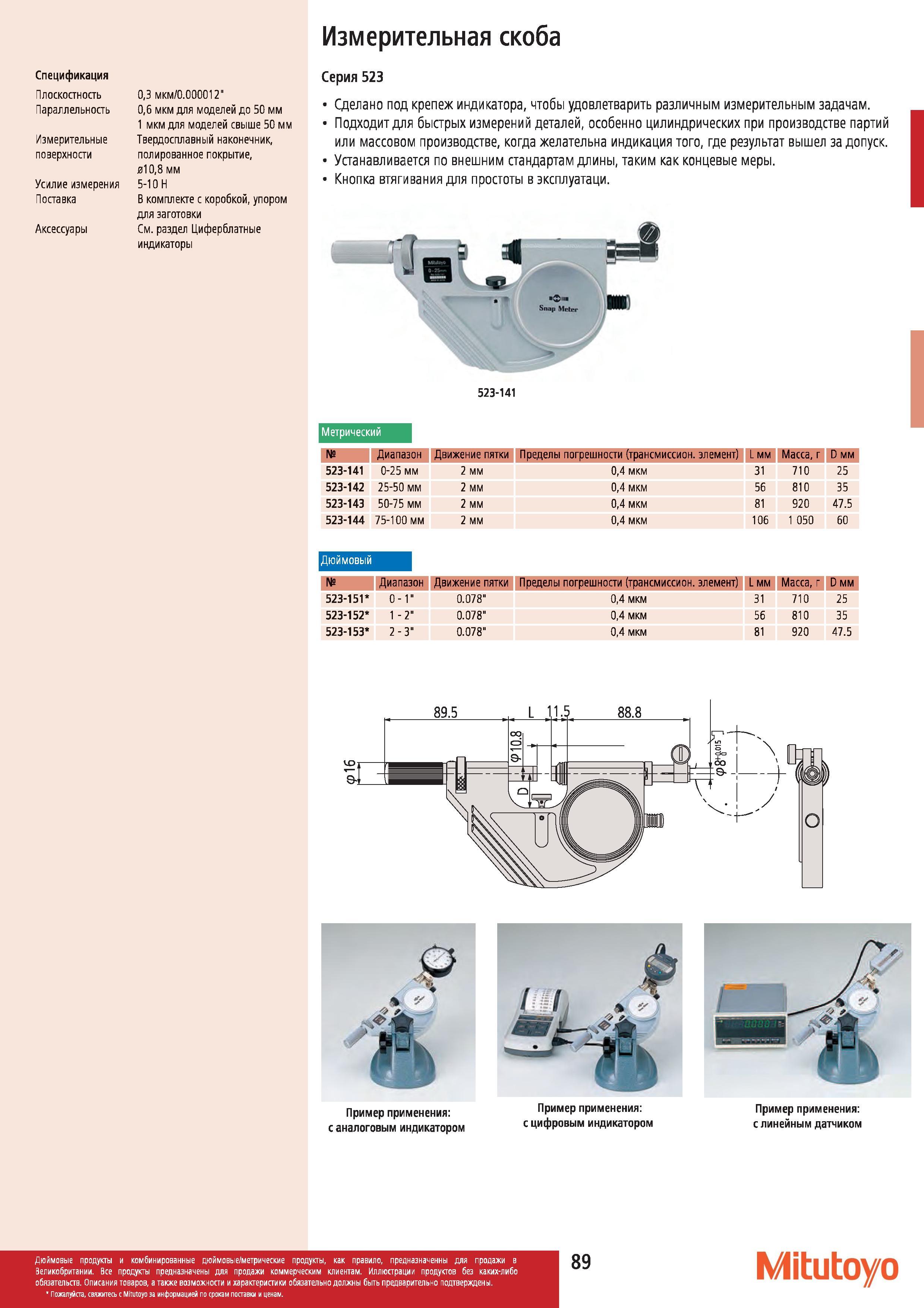 90 Измерительная скоба Mitutoyo подходит для быстрых измерений деталей особенно цилиндрических при производстве партий или массовом производстве когда Каталог MITUTOYO 2012 Контрольно-измерительный инструмент оборудование и приборы для машиностроения Стр. 89