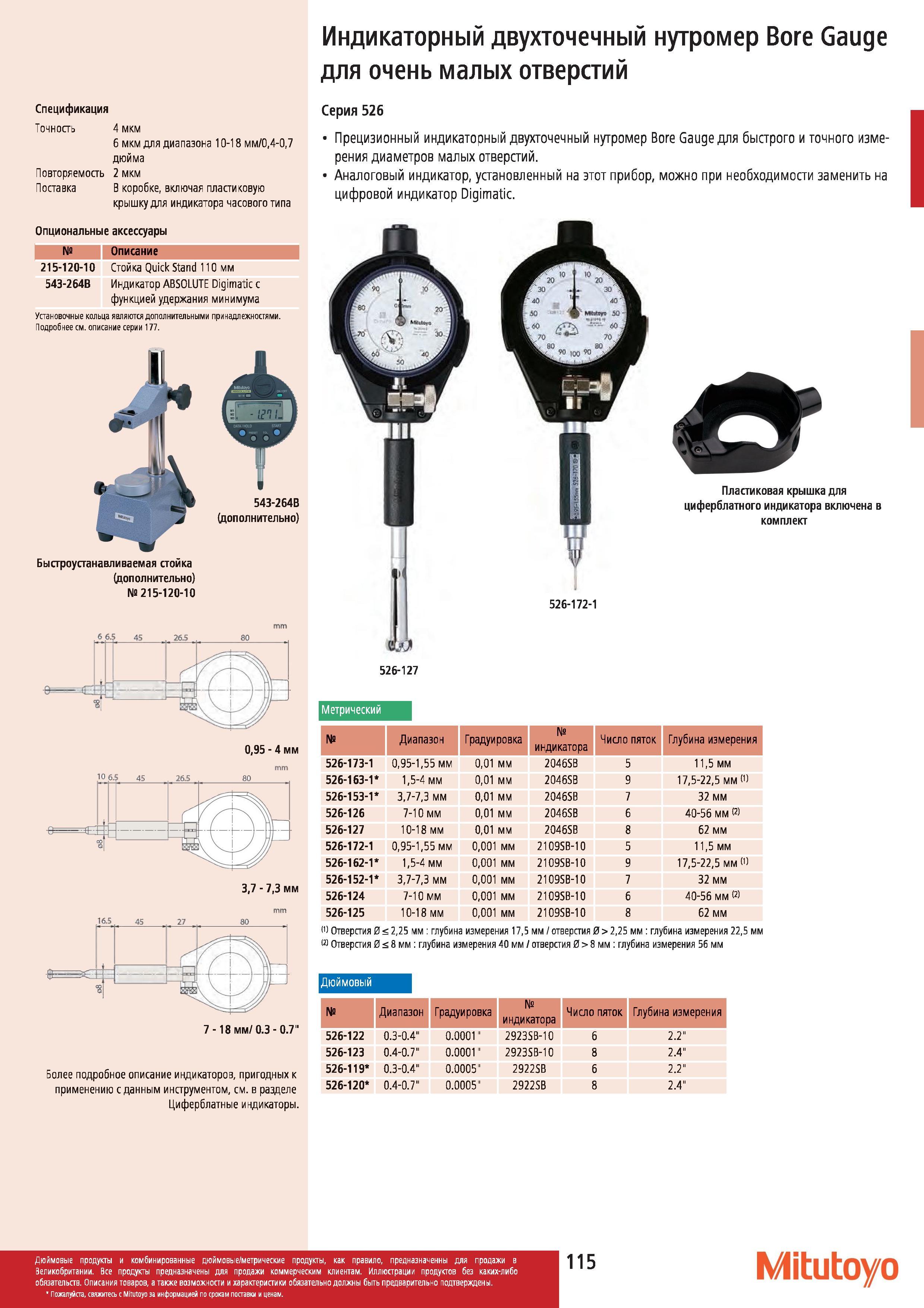 116 Прецизионный индикаторный двухточечный нутромер Mitutoyo Bore Gauge для быстрого и точного измерения диаметров малых отверстий Аналоговый индикатор Каталог MITUTOYO 2012 Контрольно-измерительный инструмент оборудование и приборы для машиностроения Стр. 115