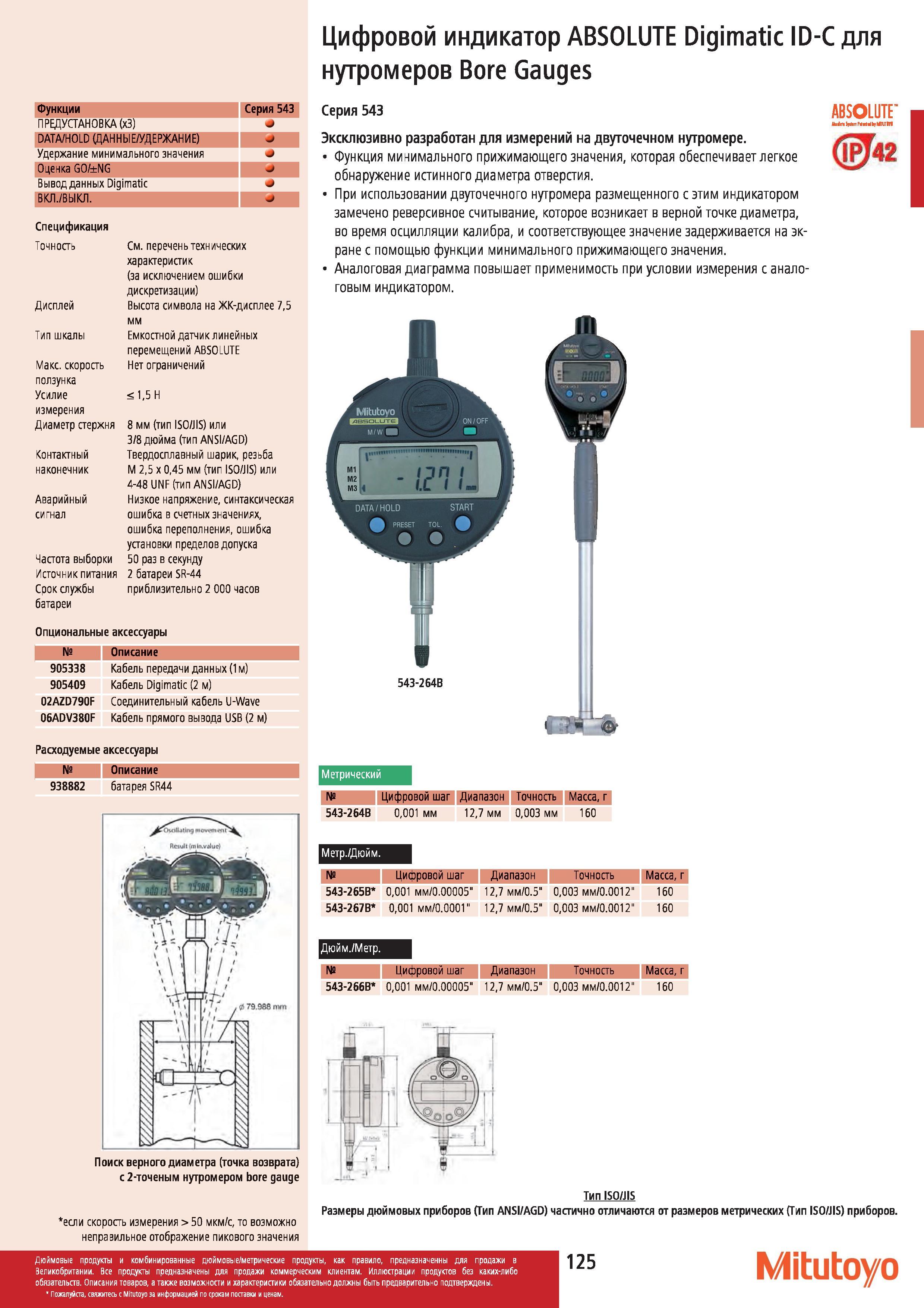 126 Цифровой индикатор Mitutoyo ABSOLUTE Digimatic ID-С для нутромеров Bore Gauges Функции Серия 543 ПРЕДУСТАНОВКА (хЗ) DATA HOLD (ДАННЫЕ УДЕРЖАНИЕ) Уд Каталог MITUTOYO 2012 Контрольно-измерительный инструмент оборудование и приборы для машиностроения Стр. 125
