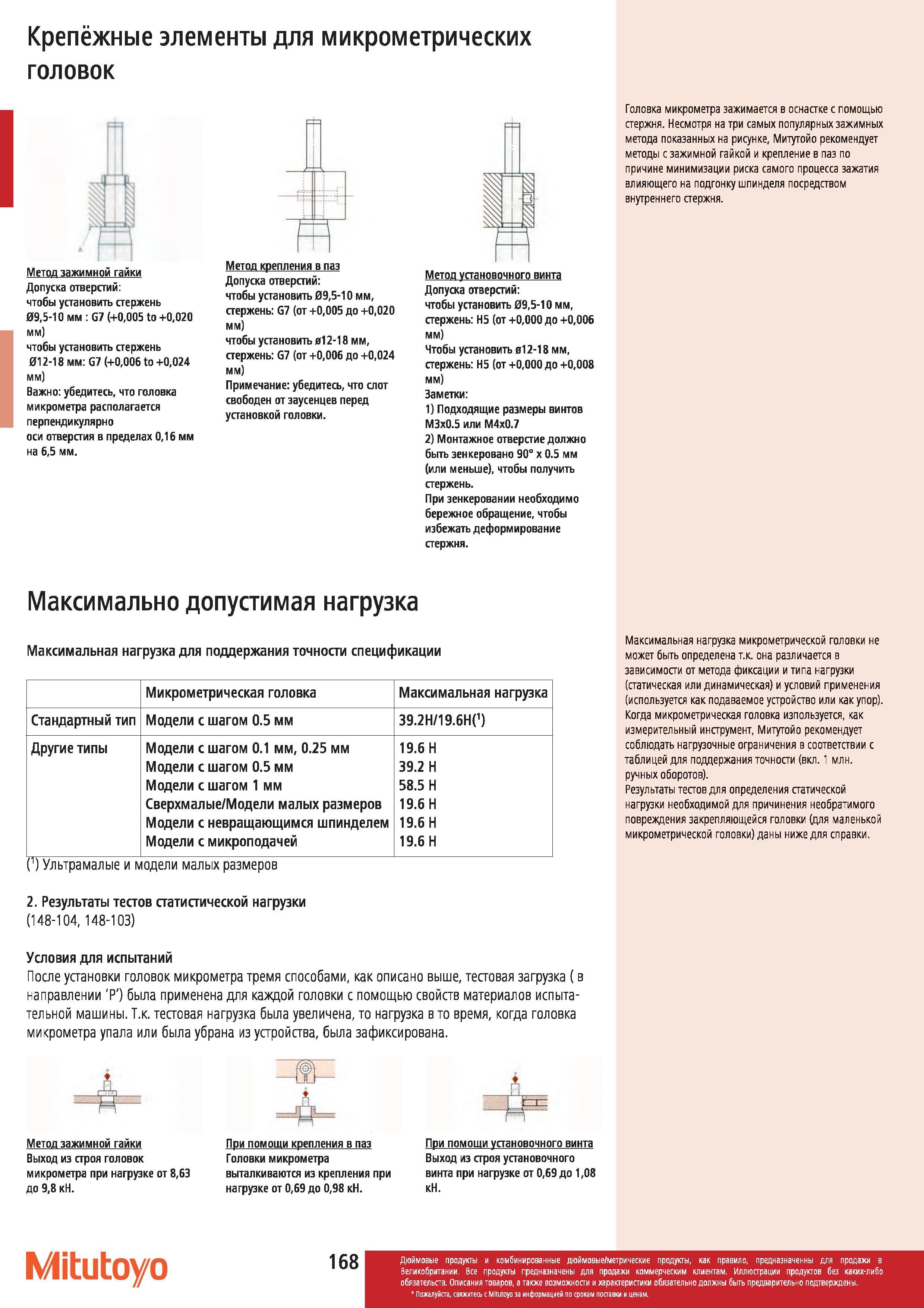 169 Крепёжные элементы Mitutoyo для микрометрических головок Метод зажимной гайки Допуска отверстий чтобы установить стержень 095-10 мм G7 (+0005 to +0 Каталог MITUTOYO 2012 Контрольно-измерительный инструмент оборудование и приборы для машиностроения Стр. 168
