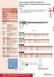 180 Штангенциркуль Mitutoyo ABSOLUTE Digimatic со скругленными и стандартными измерительными губками Серия 551 С заостренными измерительными поверхност Каталог MITUTOYO 2012 Контрольно-измерительный инструмент оборудование и приборы для машиностроения Стр. 179