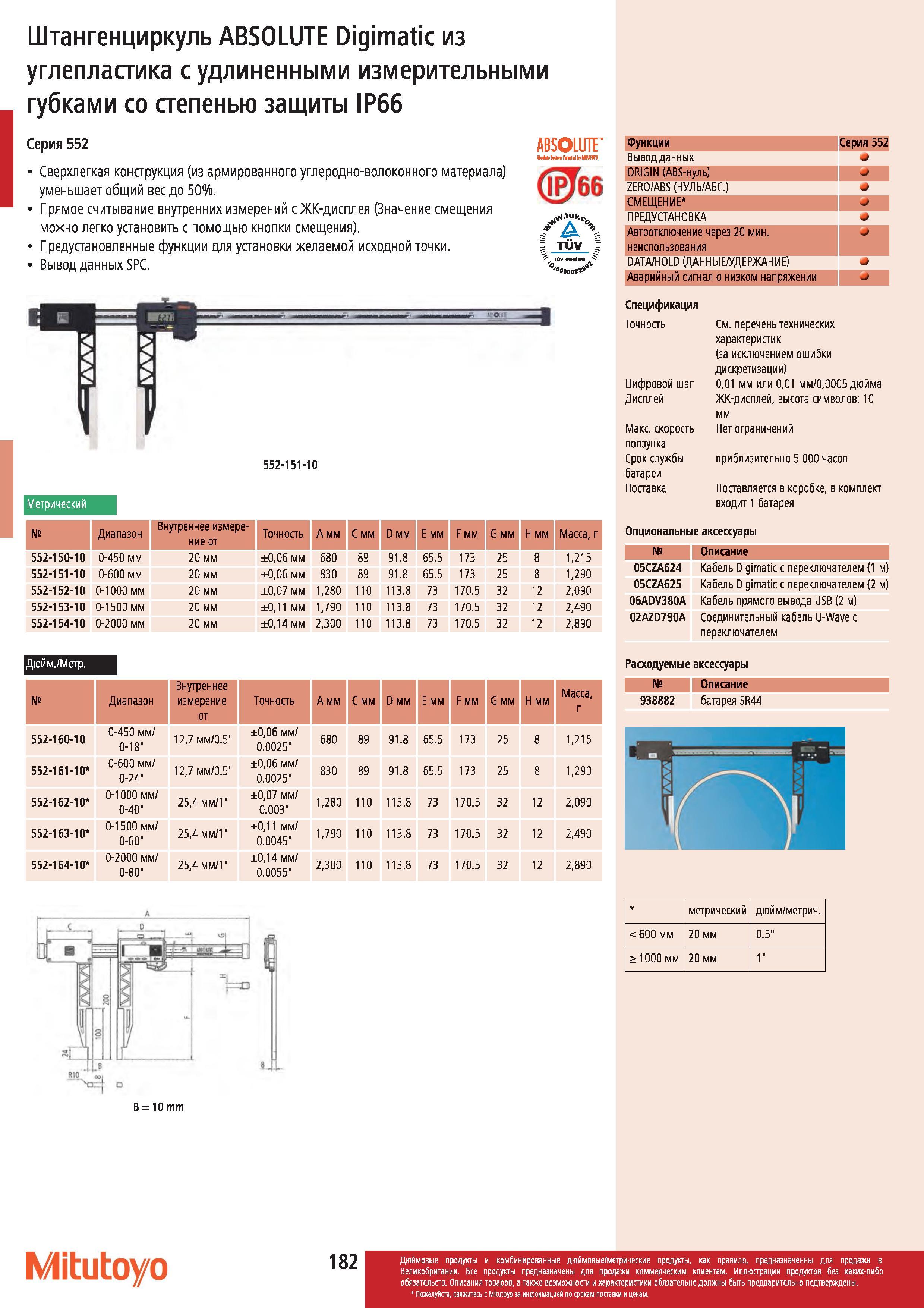 183 Штангенциркуль Mitutoyo ABSOLUTE Digimatic из углепластика с удлиненными измерительными губками со степенью защиты IP66 Серия 552 Сверхлегкая конст Каталог MITUTOYO 2012 Контрольно-измерительный инструмент оборудование и приборы для машиностроения Стр. 182