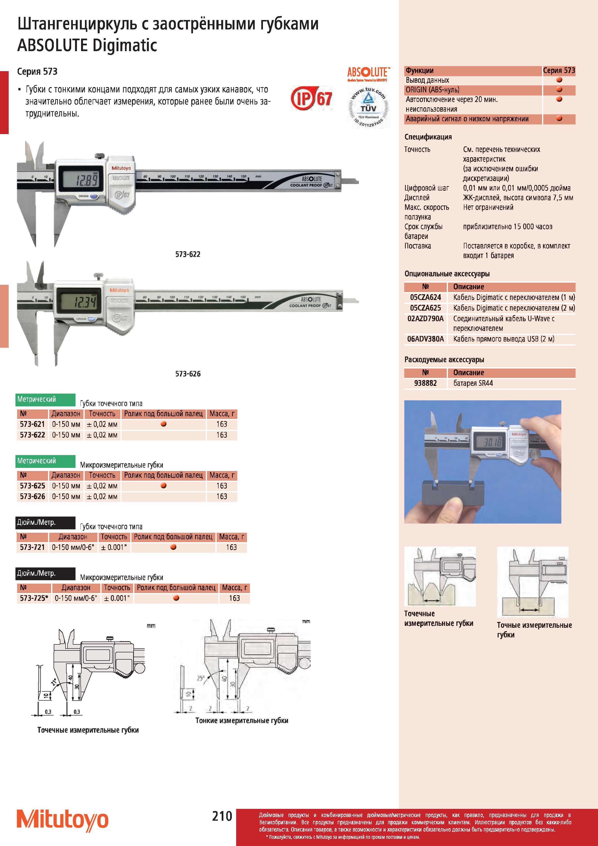 211 Штангенциркуль Mitutoyo с заострёнными губками ABSOLUTE Digimatic Серия 573 Губки с тонкими концами подходят для самых узких канавок что значительн Каталог MITUTOYO 2012 Контрольно-измерительный инструмент оборудование и приборы для машиностроения Стр. 210