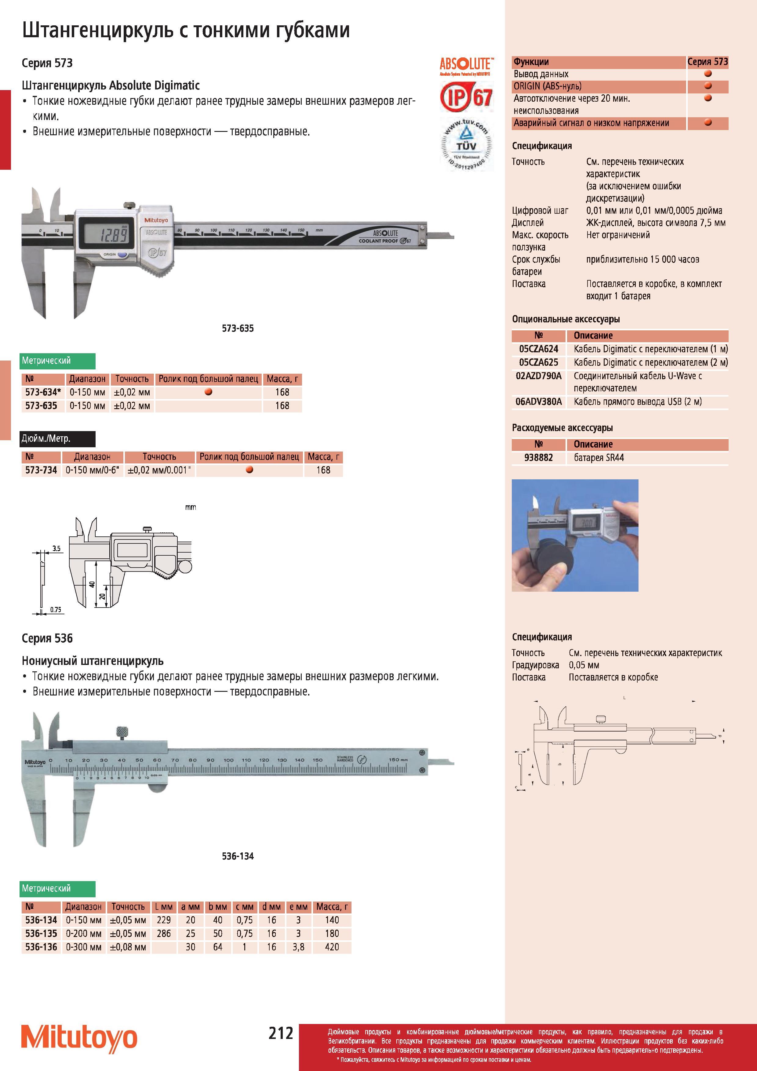 213 Штангенциркуль Mitutoyo с тонкими губками Серия 573 Absolute Digimatic Тонкие ножевидные губки делают ранее трудные замеры внешних размеров легкими Каталог MITUTOYO 2012 Контрольно-измерительный инструмент оборудование и приборы для машиностроения Стр. 212