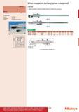 218 Штангенциркуль Mitutoyo для внутрених измерений Функции Серия 536 LD Микроподача Спецификация Точность 003 мм Градуировка 002 мм Поставка Поставляе Каталог MITUTOYO 2012 Контрольно-измерительный инструмент оборудование и приборы для машиностроения Стр. 217