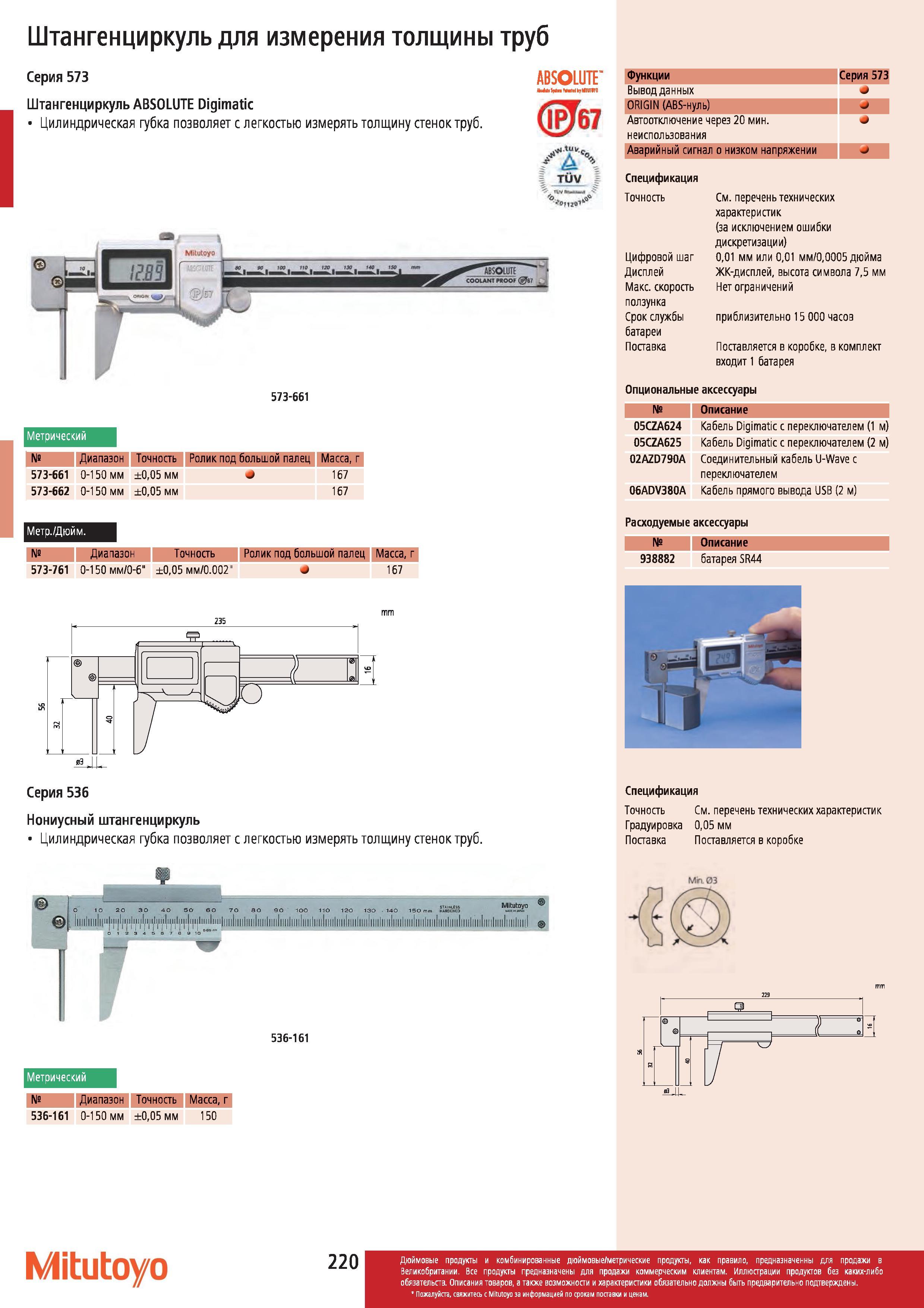 221 Штангенциркуль Mitutoyo для измерения толщины труб Серия 573 ABSOLUTE Digimatic Цилиндрическая губка позволяет с легкостью измерять толщину стенок Каталог MITUTOYO 2012 Контрольно-измерительный инструмент оборудование и приборы для машиностроения Стр. 220