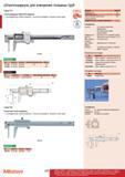 221 Штангенциркуль Mitutoyo для измерения толщины труб Серия 573 ABSOLUTE Digimatic Цилиндрическая губка позволяет с легкостью измерять толщину стенок Каталог MITUTOYO 2012 Контрольно-измерительный инструмент оборудование и приборы для машиностроения Стр. 220
