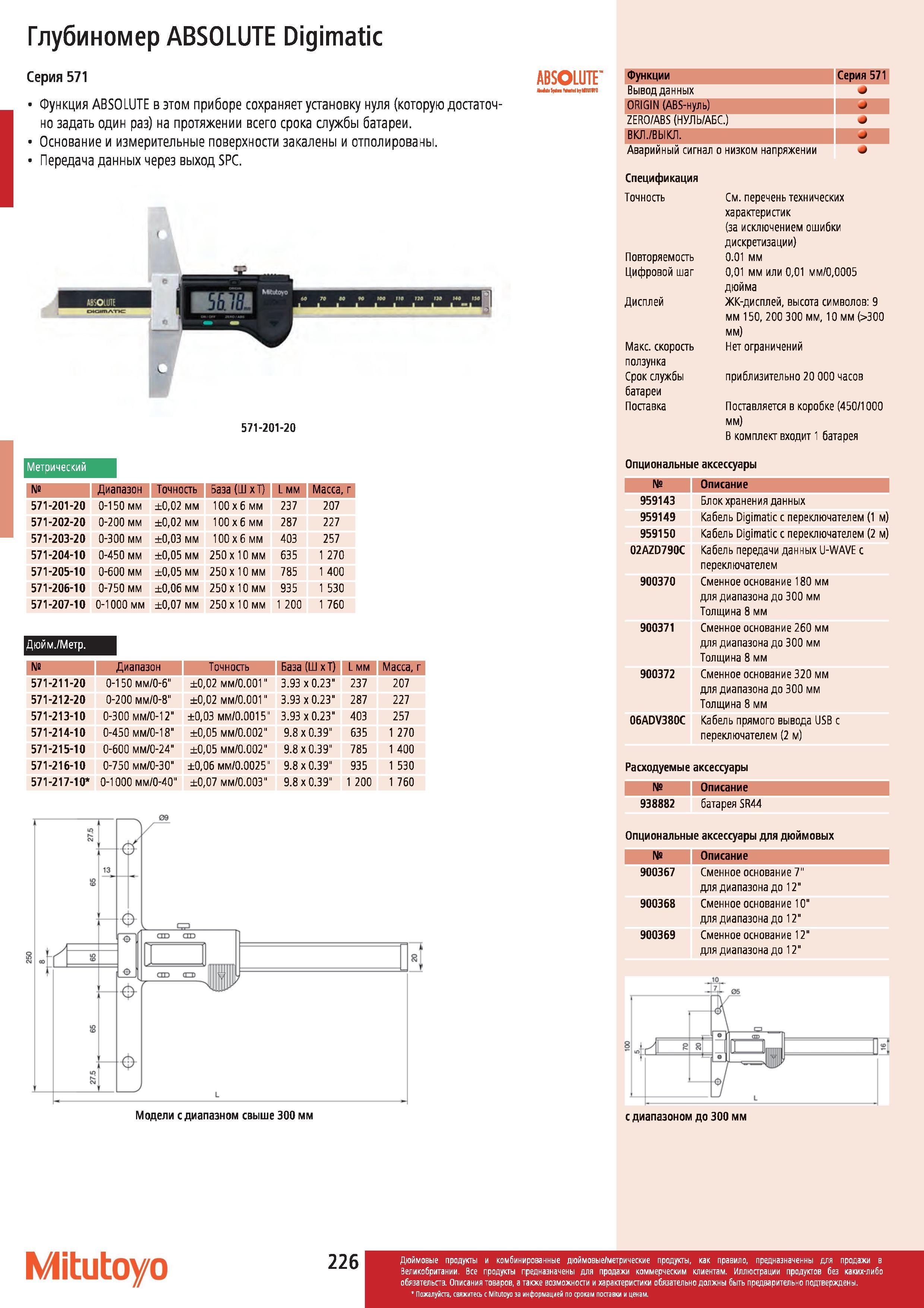 227 Глубиномер Mitutoyo ABSOLUTE Digimatic Серия 571 Функция ABSOLUTE в этом приборе сохраняет установку нуля (которую достаточно задать один раз) на п Каталог MITUTOYO 2012 Контрольно-измерительный инструмент оборудование и приборы для машиностроения Стр. 226