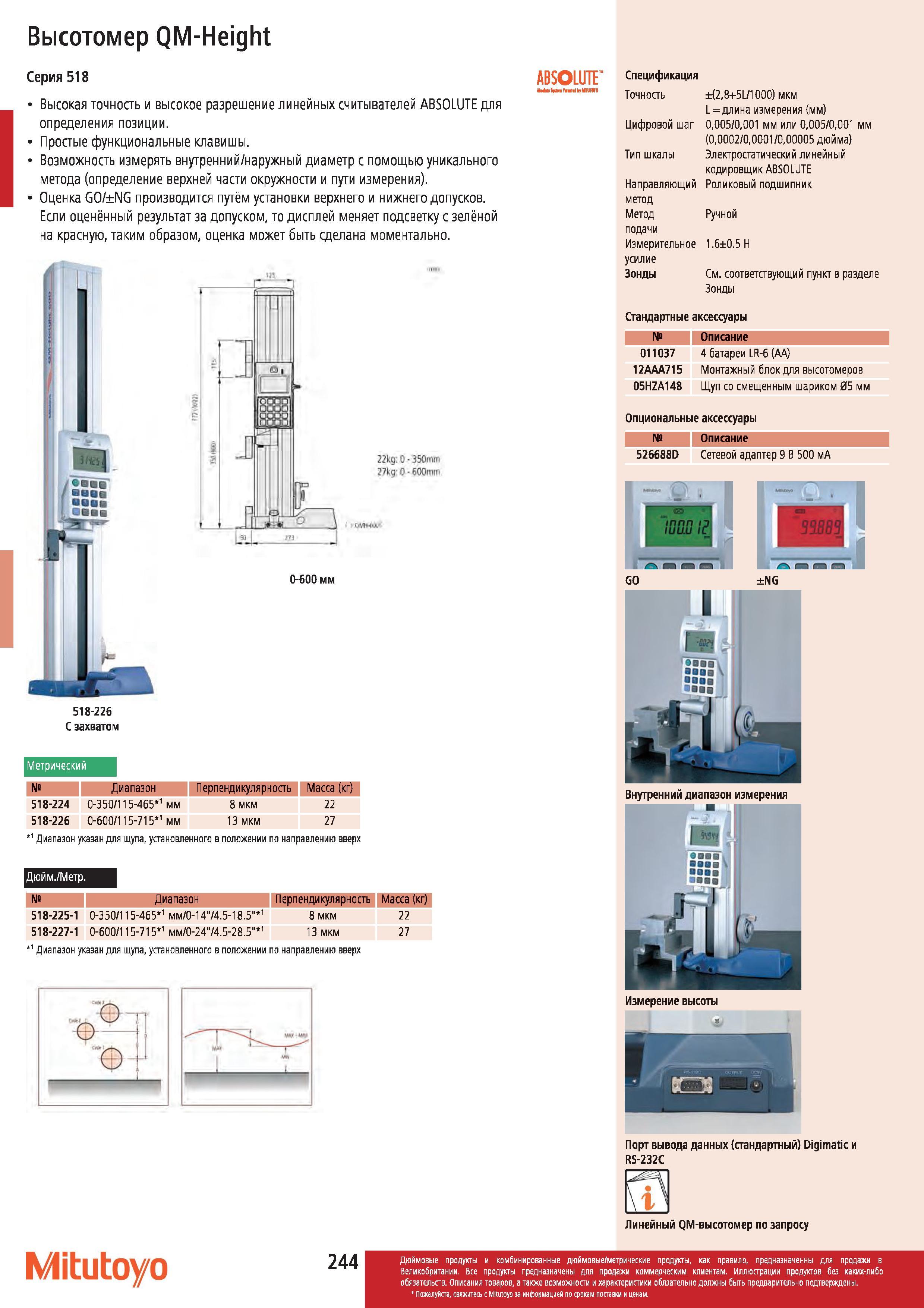245 Высотомер Mitutoyo QM-Height Серия 518 Высокая точность и высокое разрешение линейных считывателей ABSOLUTE для определения позиции Простые функцио Каталог MITUTOYO 2012 Контрольно-измерительный инструмент оборудование и приборы для машиностроения Стр. 244