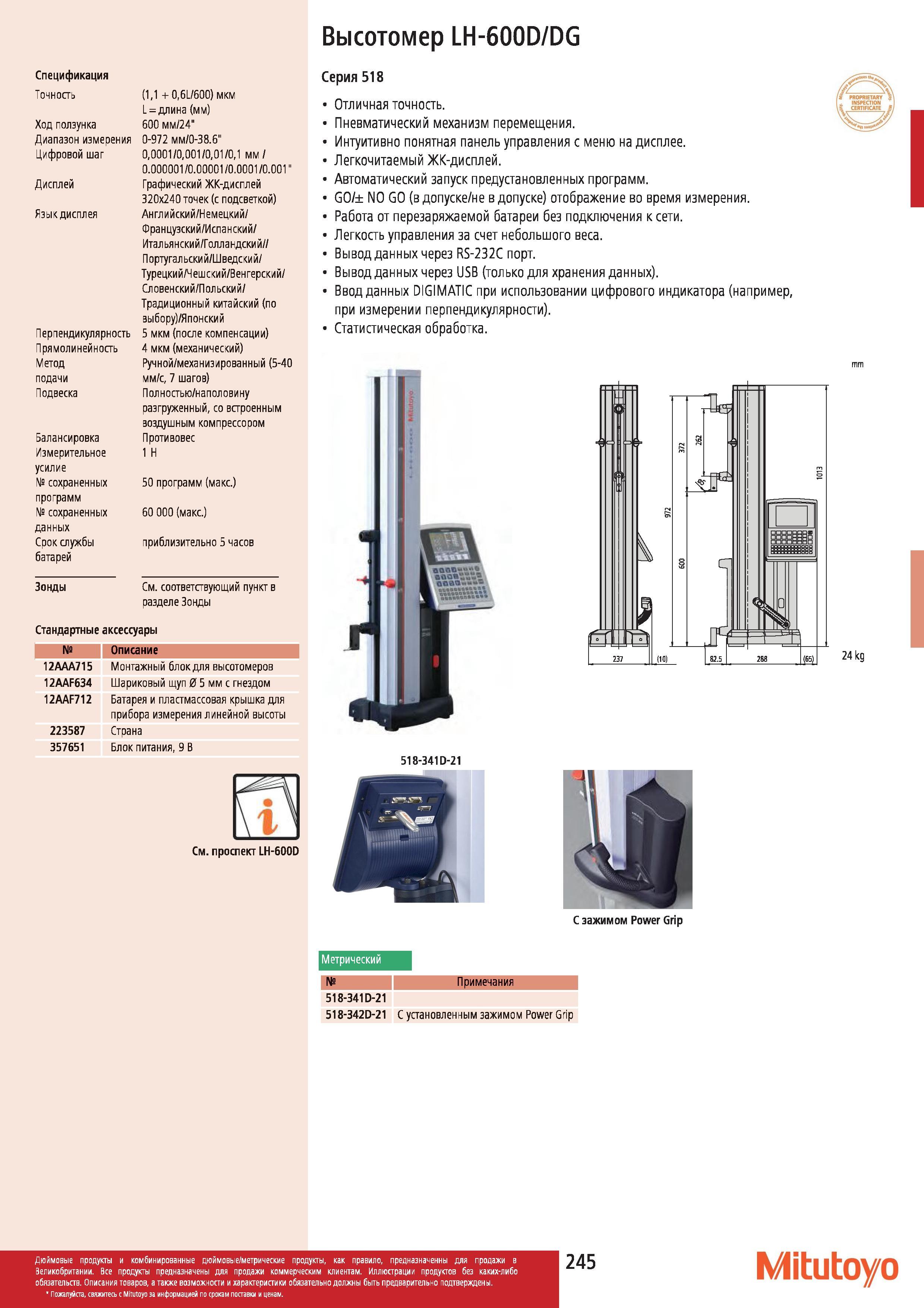 246 Высотомер Mitutoyo LH-600D DG Спецификация Точность Ход ползунка Диапазон измерения Цифровой шаг Дисплей Язык дисплея Перпендикулярность Прямолиней Каталог MITUTOYO 2012 Контрольно-измерительный инструмент оборудование и приборы для машиностроения Стр. 245