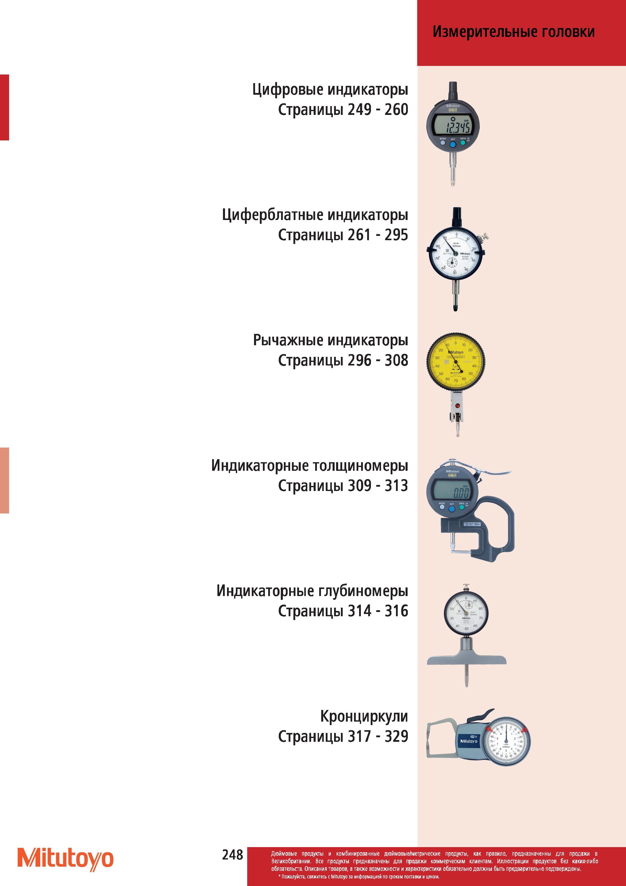 249 Измерительные головки Mitutoyo Цифровые индикаторы Циферблатные индикаторы Рычажные индикаторы Индикаторные толщиномеры Индикаторные глубиномеры Кр Каталог MITUTOYO 2012 Контрольно-измерительный инструмент оборудование и приборы для машиностроения Стр. 248