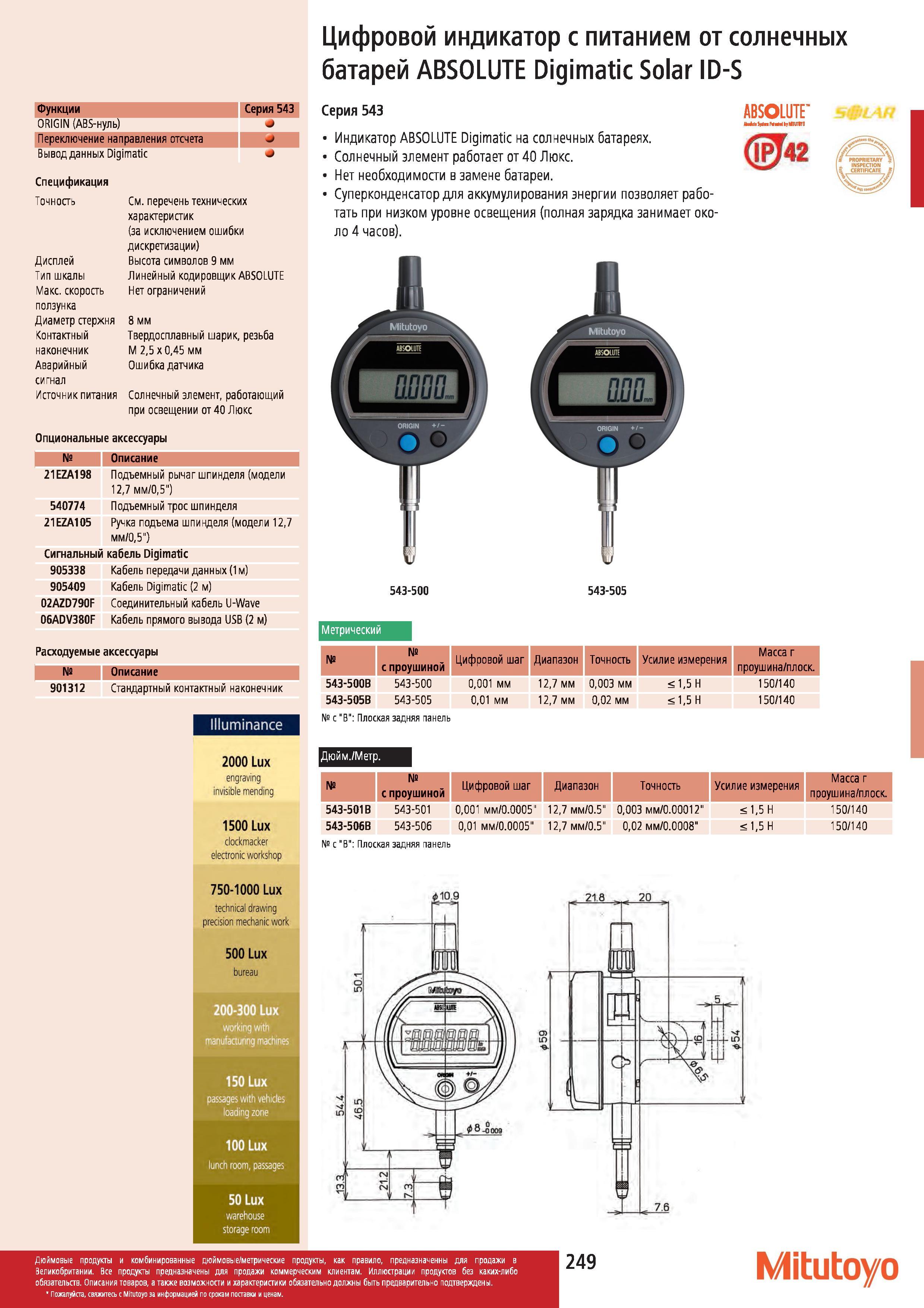 250 Индикатор цифровой Mitutoyo ABSOLUTE Digimatic Solar ID-S с питанием от солнечных батарей Серия 543 Основные характеристики японского измерительног Каталог MITUTOYO 2012 Контрольно-измерительный инструмент оборудование и приборы для машиностроения Стр. 249