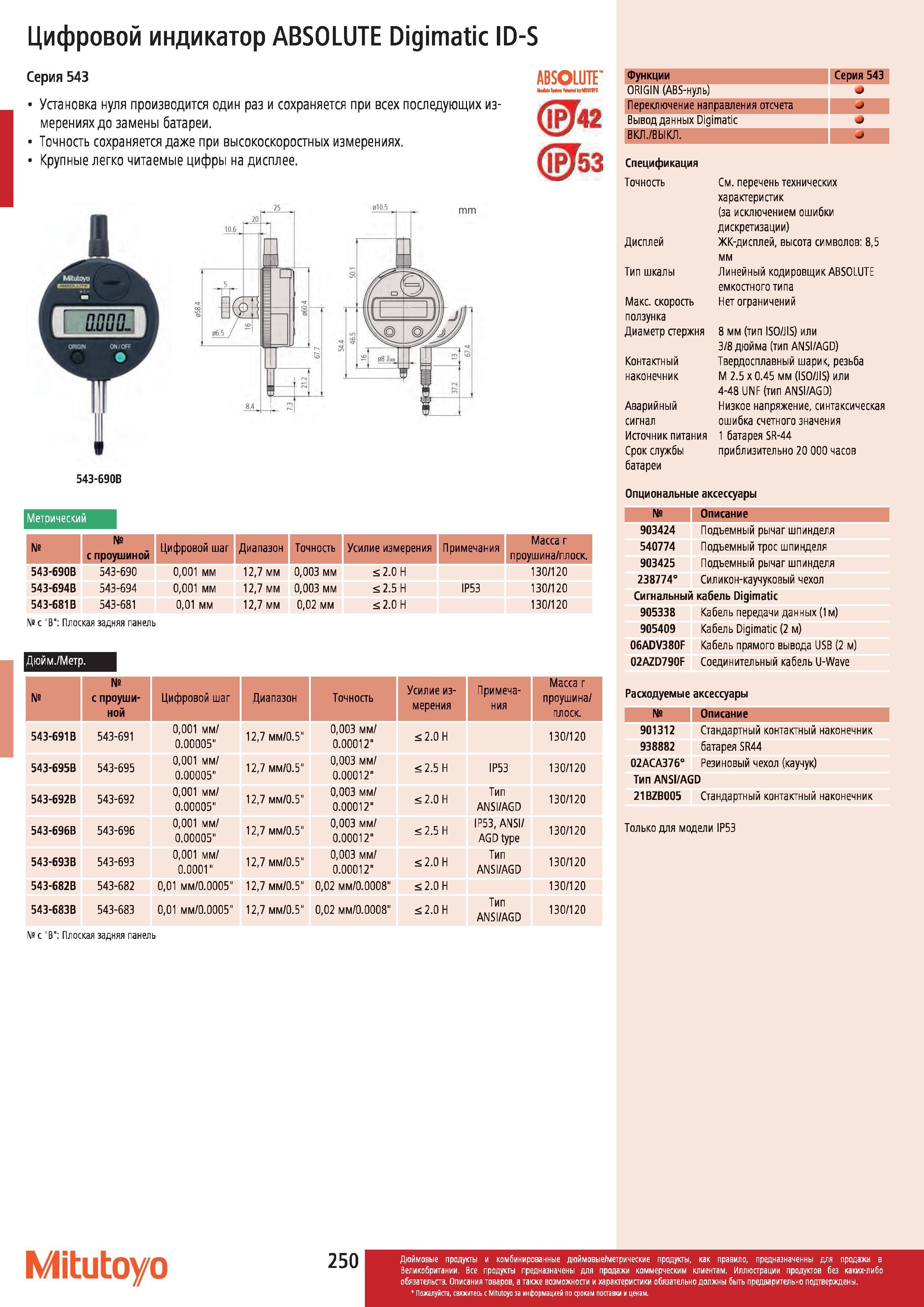 251 Цифровой индикатор Mitutoyo ABSOLUTE Digimatic ID-S Серия 543 Установка нуля производится один раз и сохраняется при всех последующих измерениях до Каталог MITUTOYO 2012 Контрольно-измерительный инструмент оборудование и приборы для машиностроения Стр. 250
