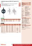 251 Цифровой индикатор Mitutoyo ABSOLUTE Digimatic ID-S Серия 543 Установка нуля производится один раз и сохраняется при всех последующих измерениях до Каталог MITUTOYO 2012 Контрольно-измерительный инструмент оборудование и приборы для машиностроения Стр. 250