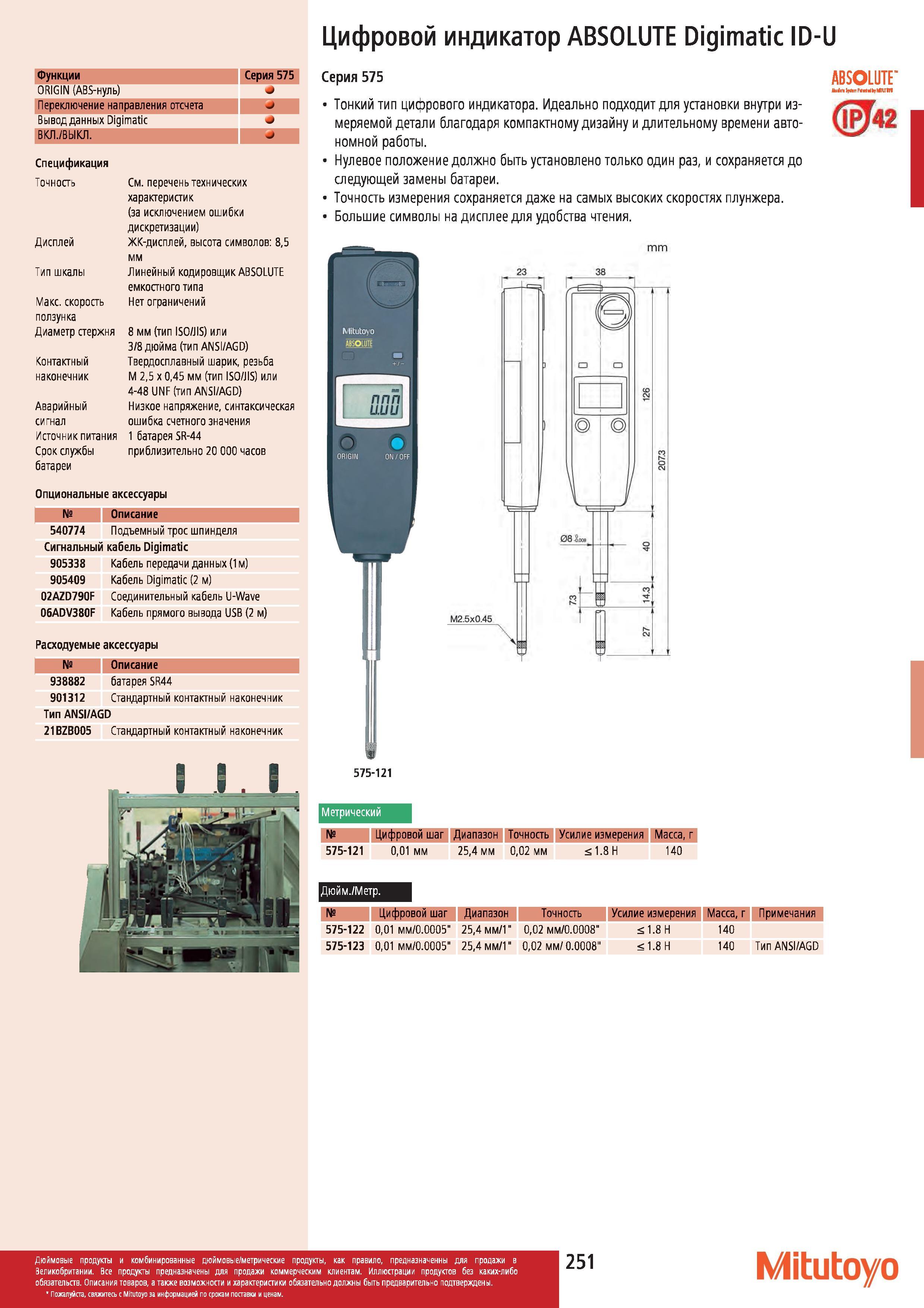 252 Цифровой индикатор Mitutoyo ABSOLUTE Digimatic ID-U Функции Серия 575 ORIGIN (ABS-нуль) Переключение направления отсчета Вывод данных Digimatic ВКЛ Каталог MITUTOYO 2012 Контрольно-измерительный инструмент оборудование и приборы для машиностроения Стр. 251