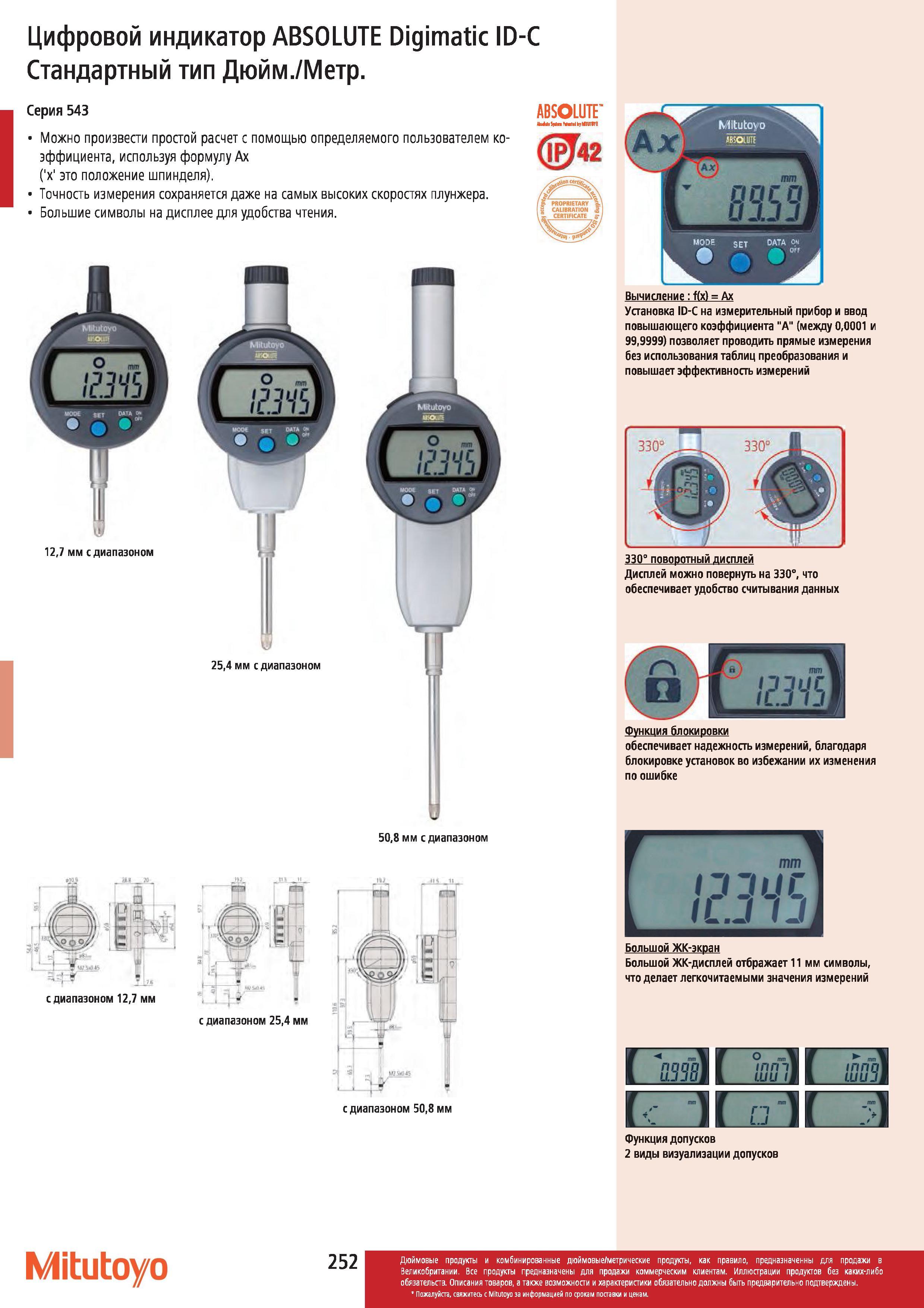 253 Цифровой индикатор Mitutoyo ABSOLUTE Digimatic ID-C Стандартный тип Дюйм Метр Вычисление f(x) Ах Установка ID-С на измерительный прибор и ввод повы Каталог MITUTOYO 2012 Контрольно-измерительный инструмент оборудование и приборы для машиностроения Стр. 252
