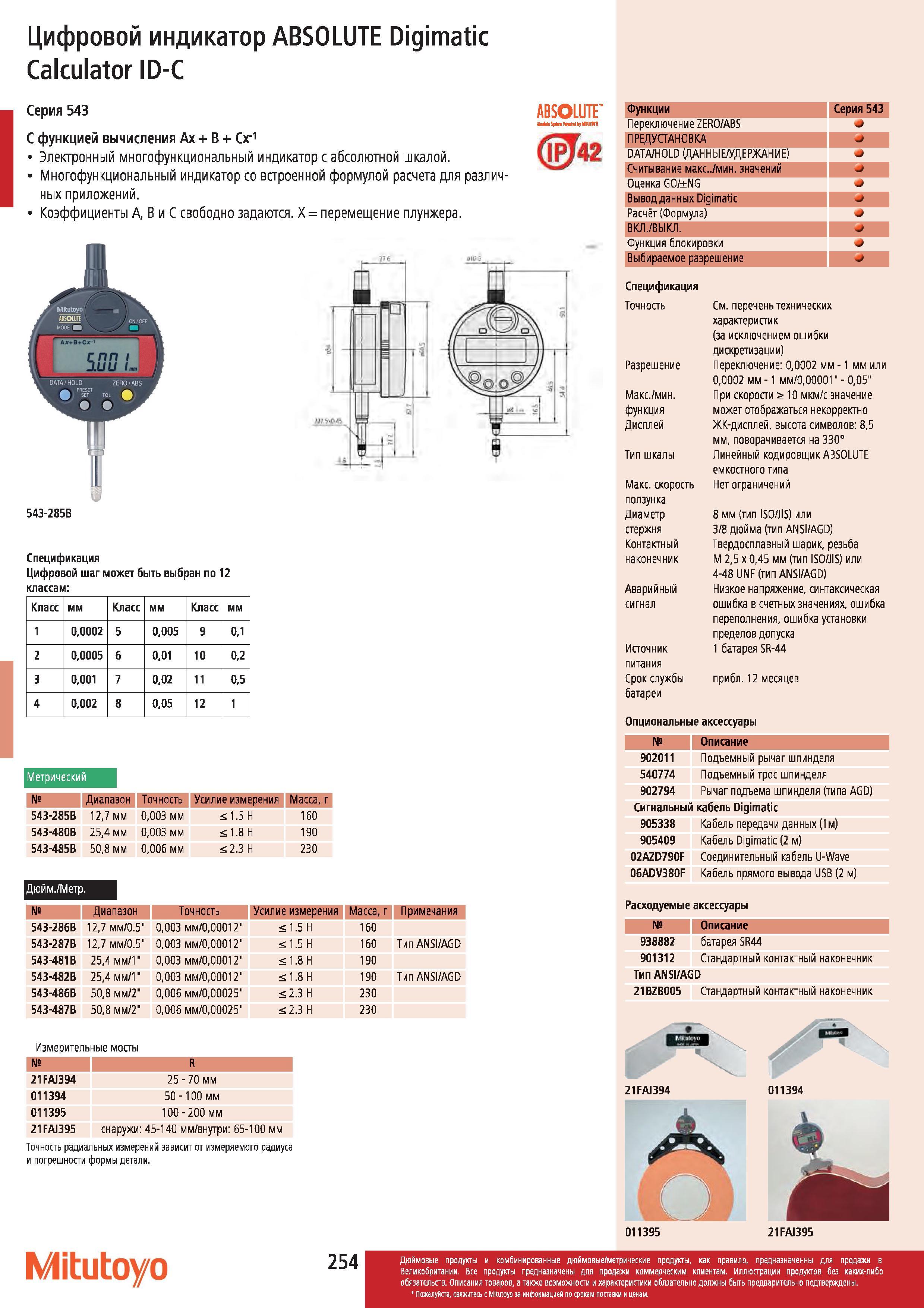 255 Цифровой индикатор Mitutoyo ABSOLUTE Digimatic Calculator ID-С Серия 543 С функцией вычисления Ах + В + Сх'1 Электронный многофункциональный индика Каталог MITUTOYO 2012 Контрольно-измерительный инструмент оборудование и приборы для машиностроения Стр. 254