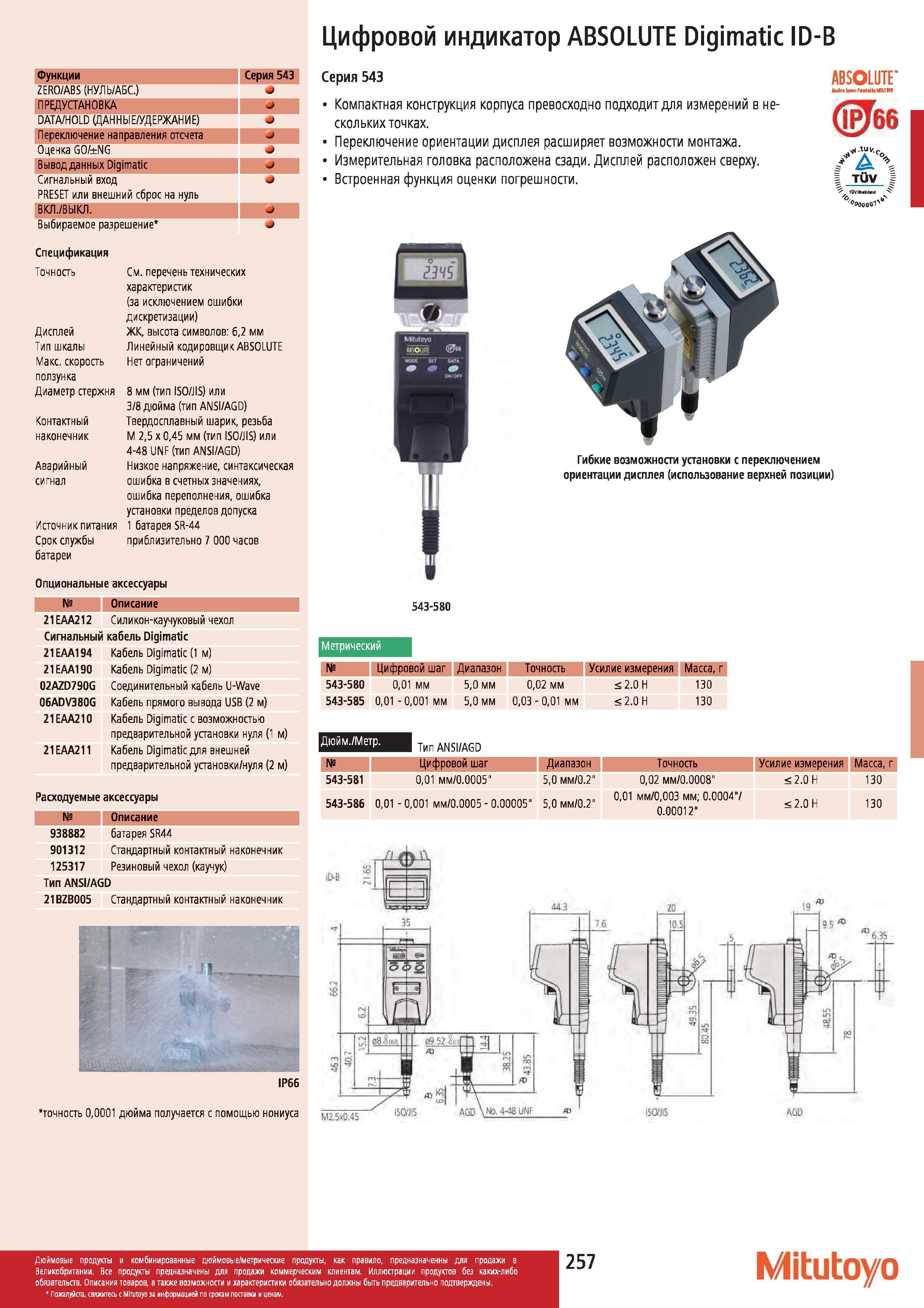 258 Цифровой индикатор Mitutoyo ABSOLUTE Digimatic ID-В Функции Серия 543 ZERO ABS (НУЛЬ АБС ) ПРЕДУСТАНОВКА DATA HOLD (ДАННЫЕ УДЕРЖАНИЕ) Переключение Каталог MITUTOYO 2012 Контрольно-измерительный инструмент оборудование и приборы для машиностроения Стр. 257