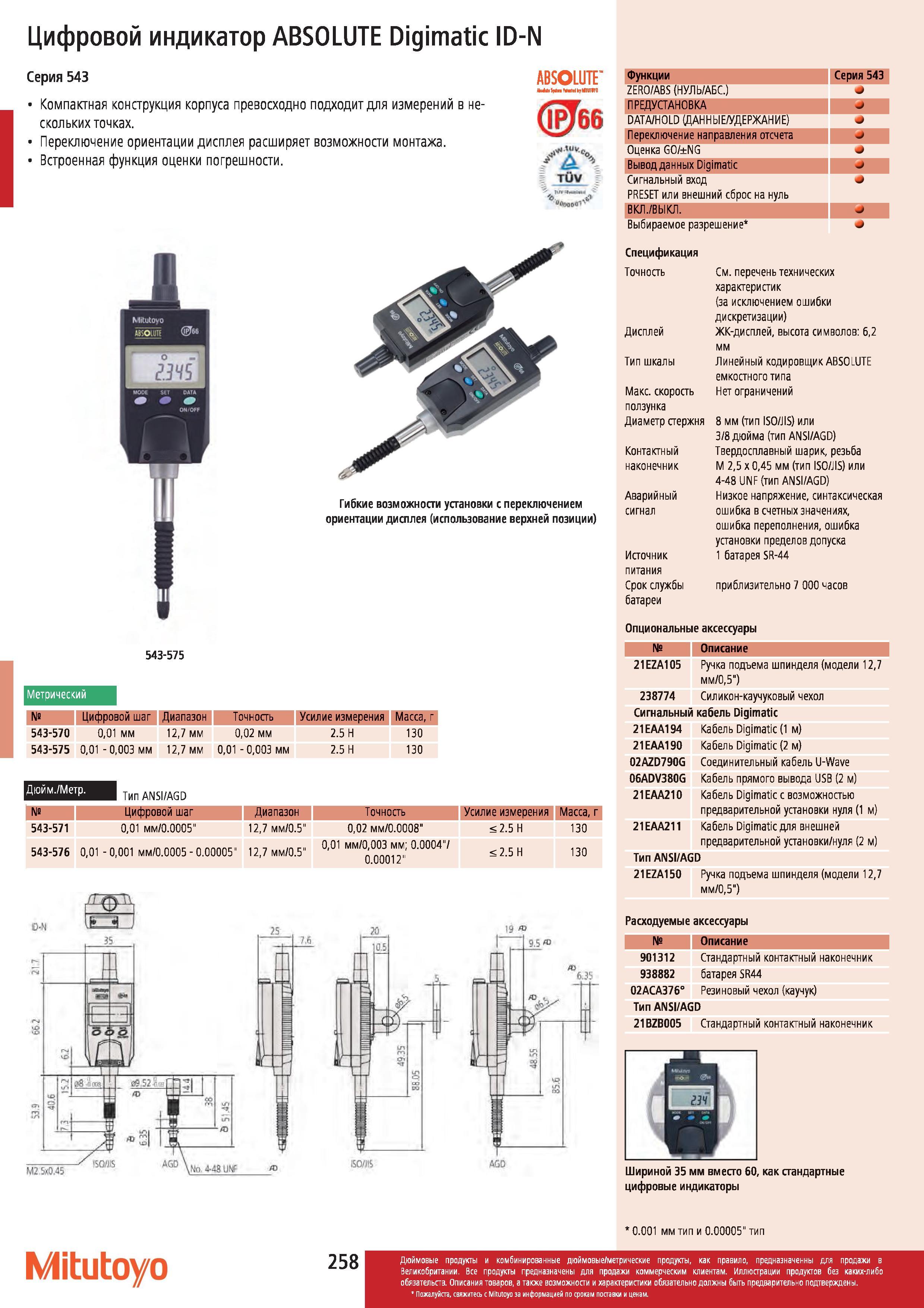 259 Цифровой индикатор Mitutoyo ABSOLUTE Digimatic ID-N Серия 543 Компактная конструкция корпуса измерительного инструмента превосходно подходит для из Каталог MITUTOYO 2012 Контрольно-измерительный инструмент оборудование и приборы для машиностроения Стр. 258